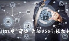 在TPWallet中“萌动”你的