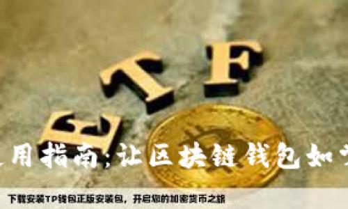 TPWallet 使用指南：让区块链钱包如掌中宝般简单
