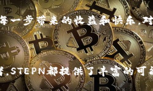 STEPN（简称STEPEN）是一个基于区块链的移动健身应用程序，结合了健身和区块链技术的创新理念。它通过一种名为“Move-to-Earn”的模式鼓励用户在运动时获得收益。用户可以在应用中购买虚拟运动鞋，并在进行户外跑步或步行时获得代币奖励。以下是关于STEPN的一些关键点：

### 1. STEPN的起源与目标

STEPN的初衷是鼓励人们增强身体健康，促进积极的生活方式。在现代社会，越来越多的人因工作、学习等原因忽视了锻炼，而STEPN希望通过游戏化的方式，激励用户走出家门，参与到日常运动中去。通过与区块链技术结合，STEPN还增加了社交互动和经济收益的元素，让用户在锻炼身体的同时，也能享受乐趣和收益。

### 2. Move-to-Earn机制

运动与收益的完美结合

STEPN的核心是“Move-to-Earn”模式。换句话说，用户只要运动，就能赚到代币。这种模式的灵感来自于传统的“玩游戏赚钱”，但STEPN把它提升到一个新的高度。用户可以通过步行、跑步等方式赚取代币，进而在应用内进行交易、购买或投资。这种机制不仅能激励用户运动，还能让他们在锻炼的过程中获得实际的经济收益。

### 3. NFT运动鞋

虚拟财富与现实运动的结合

在STEPN中，用户需要购买NFT（非同质化代币）形式的虚拟运动鞋。这些运动鞋具有不同的属性和稀有度，鞋子的性能将直接影响用户在运动时能获得多少代币。例如，一双稀有的运动鞋可能会让用户在跑步过程中获得更多的ME（STEPN代币）奖励。此外，用户还可以在市场上交易这些NFT鞋子，创造更大的价值。这种创新的玩法使得运动不仅仅是一种简单的身体活动，更成为了一种经济活动。

### 4. 社区与社交互动

运动不仅仅是一个人的事

STEPN也注重社区的建立和用户之间的互动。在应用内，用户可以分享自己的成绩、打卡情况，甚至可以组队一起参与挑战。这种社交互动不仅能激励用户更加积极地运动，还能增加用户之间的情感连接。毕竟，谁还没点小烦恼，偶尔需要朋友的鼓励和支持呢？

### 5. 环境友好与公益理念

行走的力量，为地球尽一点力

STEPN在设计理念中也融入了对环境的保护意识。通过鼓励人们走路、跑步，实际上是在减少对环境的影响（比如减少驾车出行）。至于公益活动，STEPN也不甘落后，应用内时常会举办一些与环保相关的活动，让用户在运动中为地球的可持续发展贡献一份力量。不仅锻炼了身体，还为环保事业尽了一份心力，何乐而不为呢？

### 6. 发展前景与挑战

未来在哪里，STEPN又将如何应对？

作为一个相对较新的项目，STEPN面临着许多挑战，例如市场竞争、技术发展、用户留存等。但同时，广泛的用户基础和不断增长的运动意识也为它提供了巨大的发展机会。STEPN能否在未来的竞争中脱颖而出，还是要看它能否不断创新，满足用户日益变化的需求。

### 7. 如何开始使用STEPN

迈步入门，轻松上手

对于想要开始使用STEPN的用户来说，流程并不复杂。首先，用户需要下载应用程序并创建一个账户。然后，他们可以浏览市场，购买适合自己的NFT运动鞋。接下来，只需出门运动，享受每一步带来的收益和快乐。对于刚开始接触区块链和NFT的用户，STEPN的操作界面相对友好，易于上手。如果在过程中遇到问题，社区和在线支持也能提供帮助。

### 8. 结语

STEPN通过“Move-to-Earn”模式，将运动与区块链技术巧妙结合，为用户提供了一个全新的、富有趣味性的健身体验。无论是追求健康生活的人，还是想要尝试新事物的区块链爱好者，STEPN都提供了丰富的可能性。未来，随着更多创新的推出，STEPN或将成为健身与区块链交汇领域的佼佼者！