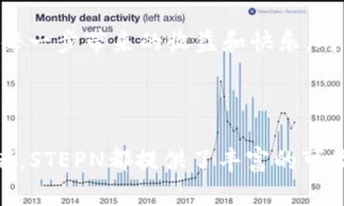 STEPN（简称STEPEN）是一个基于区块链的移动健身应用程序，结合了健身和区块链技术的创新理念。它通过一种名为“Move-to-Earn”的模式鼓励用户在运动时获得收益。用户可以在应用中购买虚拟运动鞋，并在进行户外跑步或步行时获得代币奖励。以下是关于STEPN的一些关键点：

### 1. STEPN的起源与目标

STEPN的初衷是鼓励人们增强身体健康，促进积极的生活方式。在现代社会，越来越多的人因工作、学习等原因忽视了锻炼，而STEPN希望通过游戏化的方式，激励用户走出家门，参与到日常运动中去。通过与区块链技术结合，STEPN还增加了社交互动和经济收益的元素，让用户在锻炼身体的同时，也能享受乐趣和收益。

### 2. Move-to-Earn机制

运动与收益的完美结合

STEPN的核心是“Move-to-Earn”模式。换句话说，用户只要运动，就能赚到代币。这种模式的灵感来自于传统的“玩游戏赚钱”，但STEPN把它提升到一个新的高度。用户可以通过步行、跑步等方式赚取代币，进而在应用内进行交易、购买或投资。这种机制不仅能激励用户运动，还能让他们在锻炼的过程中获得实际的经济收益。

### 3. NFT运动鞋

虚拟财富与现实运动的结合

在STEPN中，用户需要购买NFT（非同质化代币）形式的虚拟运动鞋。这些运动鞋具有不同的属性和稀有度，鞋子的性能将直接影响用户在运动时能获得多少代币。例如，一双稀有的运动鞋可能会让用户在跑步过程中获得更多的ME（STEPN代币）奖励。此外，用户还可以在市场上交易这些NFT鞋子，创造更大的价值。这种创新的玩法使得运动不仅仅是一种简单的身体活动，更成为了一种经济活动。

### 4. 社区与社交互动

运动不仅仅是一个人的事

STEPN也注重社区的建立和用户之间的互动。在应用内，用户可以分享自己的成绩、打卡情况，甚至可以组队一起参与挑战。这种社交互动不仅能激励用户更加积极地运动，还能增加用户之间的情感连接。毕竟，谁还没点小烦恼，偶尔需要朋友的鼓励和支持呢？

### 5. 环境友好与公益理念

行走的力量，为地球尽一点力

STEPN在设计理念中也融入了对环境的保护意识。通过鼓励人们走路、跑步，实际上是在减少对环境的影响（比如减少驾车出行）。至于公益活动，STEPN也不甘落后，应用内时常会举办一些与环保相关的活动，让用户在运动中为地球的可持续发展贡献一份力量。不仅锻炼了身体，还为环保事业尽了一份心力，何乐而不为呢？

### 6. 发展前景与挑战

未来在哪里，STEPN又将如何应对？

作为一个相对较新的项目，STEPN面临着许多挑战，例如市场竞争、技术发展、用户留存等。但同时，广泛的用户基础和不断增长的运动意识也为它提供了巨大的发展机会。STEPN能否在未来的竞争中脱颖而出，还是要看它能否不断创新，满足用户日益变化的需求。

### 7. 如何开始使用STEPN

迈步入门，轻松上手

对于想要开始使用STEPN的用户来说，流程并不复杂。首先，用户需要下载应用程序并创建一个账户。然后，他们可以浏览市场，购买适合自己的NFT运动鞋。接下来，只需出门运动，享受每一步带来的收益和快乐。对于刚开始接触区块链和NFT的用户，STEPN的操作界面相对友好，易于上手。如果在过程中遇到问题，社区和在线支持也能提供帮助。

### 8. 结语

STEPN通过“Move-to-Earn”模式，将运动与区块链技术巧妙结合，为用户提供了一个全新的、富有趣味性的健身体验。无论是追求健康生活的人，还是想要尝试新事物的区块链爱好者，STEPN都提供了丰富的可能性。未来，随着更多创新的推出，STEPN或将成为健身与区块链交汇领域的佼佼者！