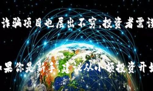 区块链新币是指在区块链技术基础上新发行的数字货币。这些新币通常通过一种叫做“ICO”（首次代币发行）或“IEO”（首次交易所发行）的方式，以筹集资金用于项目发展。目前市场上有着成千上万种不同的加密货币，各自具有不同的用途和功能。

### 区块链新币的主要特点
1. **去中心化**：区块链新币通常是去中心化的，这意味着没有单一的机构或政府控制这些货币的发行和交易。
2. **透明性**：所有交易信息都会在区块链上公开，任何人都可以查看，从而增强信任。
3. **安全性**：由于使用了加密技术，区块链新币相对来说比较安全，交易记录难以篡改。

### 新币的发行方式
1. **ICO（首次代币发行）**：项目方通过销售新币来筹集资金，投资者可以用比特币或以太坊等其他加密货币进行购买。
2. **IEO（首次交易所发行）**：在交易所平台上进行的代币发行，交易所会对项目进行审核，相对来说更为安全，但也增加了一定的复杂性。

### 新币的分类
1. **公有链新币**：如比特币、以太坊等，任何人都可以参与挖矿和交易。
2. **私有链新币**：这些币在一定范围内或特定群体中使用，通常用于企业内部管理或特定业务场景。

### 参与新币投资的风险
尽管新币投资潜力巨大，但风险也不容小觑。许多新币可能无法实现其承诺，或者根本没有市场需求。此外，诈骗项目也层出不穷，投资者需谨慎选择。

### 总结
区块链新币是一个充满机会和挑战的领域，了解其基本概念、特点及市场动态对于投资者来说至关重要。如果你是新手，建议从小额投资开始，并不断学习和跟进行业的最新动态。