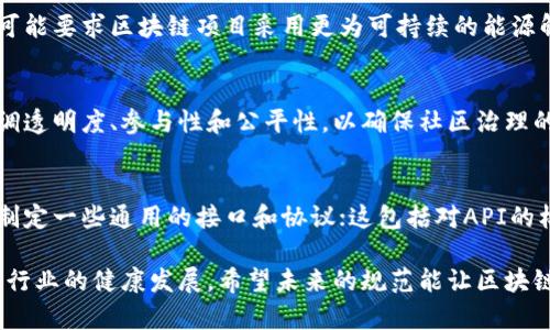 区块链技术随着其应用范围的扩大，新的规范和标准也在不断出台与更新。以下是一些关于新的区块链规范可能涉及的方面及其关键点：

### 1. **安全性标准**
区块链作为一种去中心化的技术，其安全性至关重要。新的规范将会强调在共识算法、智能合约审核、安全审计等方面的安全性标准，确保用户数据和资产的安全。
- **共识机制**：如Proof of Work、Proof of Stake等，不同机制的安全性要求和性能评估标准。
- **智能合约**：对智能合约的编码要求、安全漏洞检测和合约审计流程的标准化。

### 2. **互操作性标准**
区块链网络多样化，互操作性成为一个重要标准。新的规范可能会定义不同区块链之间互动的协议和接口，使得数据能够在不同网络间流通。

### 3. **隐私保护规范**
在用户隐私愈发受到关注的背景下，新的区块链规范将可能包含关于数据隐私保护的要求，尤其是在存储、传输和处理敏感信息时。
- **零知识证明**：如何在不泄露用户身份的情况下，进行验证。
- **数据加密**：对交易和用户信息的加密标准。

### 4. **合规性与监管**
随着各国加大对加密货币和区块链的监管力度，新的区块链规范可能会涵盖合规要求，以确保区块链项目符合当地法律法规。

### 5. **可持续性标准**
关于区块链技术的能源消耗及其对环境的影响，新的规范将可能要求区块链项目采用更为可持续的能源解决方案和低碳技术。

### 6. **社区治理标准**
去中心化的区块链项目通常伴随社区治理，新的规范将会强调透明度、参与性和公平性，以确保社区治理的有效性。

### 7. **标准化接口和协议**
为了进一步促进区块链技术的应用与整合，新的规范将可能制定一些通用的接口和协议；这包括对API的标准化、数据格式的统一等，方便各个区块链项目之间的合作。

总之，新的区块链规范旨在解决当前技术应用中的痛点，促进行业的健康发展。希望未来的规范能让区块链技术更加安全、高效，并能更好地服务于社会各个层面。