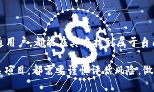 BT区块链是指基于区块链技术的一种加密数字货币。与传统货币相比，BT区块链具有去中心化、安全性高、透明度强等特点。为了更深入地了解BT区块链，我们可以从以下几个方面进行探讨。

什么是区块链技术？
区块链技术是一个分布式账本技术，它允许信息在全球范围内公正透明地存储和共享。将信息分成一个个“区块”，并将这些区块以时间顺序“链”起来形成数据库，相比传统数据库，区块链具有更高的抗篡改性和透明性。

BT区块链的定义和特点
BT区块链作为一种特定的加密货币，通常由某个特定项目或团队创建。它通过区块链网络来实现交易记录的公开和透明，确保了每笔交易的安全性和不可更改性。
BT区块链的几个关键特点包括：
ul
    listrong去中心化：/strong BT区块链的交易、存储和验证都不依赖于中央机构，这大大降低了管理成本和风险。/li
    listrong安全性：/strong 通过密码学确保交易的安全性，防止了伪造和篡改。/li
    listrong透明性：/strong 所有交易记录都在公链上公开，任何用户都可以查看，增强了系统的信任度。/li
    listrong全球性：/strong BT区块链不受地域限制，任何地方的用户均可参与其中。/li
/ul

如何获取BT区块链币？
获取BT区块链币的方式有几种，以下是常见的方法：
ul
    listrong交易所购买：/strong 在数字货币交易所上直接购买BT币。这是最常见的方法之一，用户只需创建一个账户并购买所需的币种。/li
    listrong挖矿：/strong 如果BT区块链支持挖矿，你可以通过参与网络解决复杂的数学问题来获得相应的币。但要注意，挖矿需要一定的计算能力和资源。谁还没点小烦恼呢？对，有些矿工可能会面临设备故障和电力成本增加的问题。/li
    listrong参与项目：/strong 有些项目可能会为支持他们的人发放BT币，用户可以通过参与项目活动、社区建设等方式获取一定数量的币。/li
/ul

BT区块链的应用场景
BT区块链的应用场景不断拓展，它不仅仅局限于货币交易。以下是一些潜在的应用领域：
ul
    listrong金融服务：/strongBT区块链可以用于跨境支付、贷款、保险等金融服务，降低费用并提高效率。/li
    listrong供应链管理：/strong 通过区块链提高供应链的透明度，减少欺诈风险。/li
    listrong数字身份验证：/strongBT区块链能够提供安全、可靠的数字身份解决方案，增强个人信息的保护。/li
    listrong内容版权保护：/strong 区块链技术可用于保护数字内容的版权，确保创作者获取应有的收益。/li
/ul

未来展望
随着技术的发展和应用的逐步深入，BT区块链及其相关领域的未来前景值得期待。在政策监管和市场需求的双重推动下，BT区块链可能会迎来更广泛的应用。它不仅会影响金融行业，还可能改变其他多个行业的运作方式。

用户需要注意的风险
虽然BT区块链提供了许多机会，但它也并非没有风险。投资者应该了解以下几点：
ul
    listrong市场波动：/strong 加密货币市场非常不稳定，价格可以在短时间内大幅波动。/li
    listrong安全风险：/strong 尽管区块链本身是安全的，但交易所和钱包等平台可能遭受黑客攻击。/li
    listrong法律风险：/strong 各国对加密货币的法律监管政策不同，用户应当保持关注。/li
/ul

总结
BT区块链作为一种新兴的数字货币，依赖先进的区块链技术，凭借去中心化、安全透明的性质，正在全球范围内获得关注。无论是投资者，还是普通用户，都能在其中找到属于自己的机会与挑战。未来，BT区块链有望在更多领域实现突破和应用。就像一道美食，每个人的口味各有不同，重要的是找到那道最合适自己的“菜”。

通过上面的介绍，希望大家能够深入理解BT区块链的本质及其潜在价值，也希望能帮助到有意进入这个领域的朋友们。无论是投资还是参与相关项目，都需要谨慎评估风险，做出明智的决策。