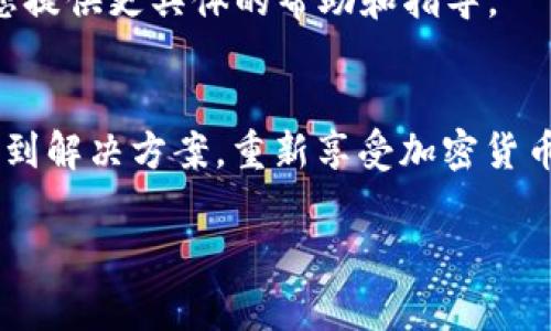 看起来您在使用 TPWallet（一个加密钱包或应用程序）时遇到了“该功能不支持”的问题。这通常意味着您尝试使用的功能可能在您当前的版本中不可用，或者该功能在某些情况下没有被实现。以下是一些可能的解决方案：

### 检查更新
首先，确保您正在使用 TPWallet 的最新版本。开发者可能已经对应用进行更新，修复了某些错误或添加了新功能。您可以前往应用商店（如 Google Play 或 App Store）检查是否有可用更新。

### 查看功能列表
不同的钱包应用可能提供不同的功能。有时候，某些功能可能只在特定条件下可用。例如，某些交易或特性可能只适用于特定的区块链或令牌。查看 TPWallet 的官方文档或其网站，确认您想使用的功能是否被支持。

### 清除缓存或重启应用
有时候，应用程序的缓存会导致功能不可用。您可以尝试清除 TPWallet 的缓存，或者简单地重启应用。如果您并不熟悉如何进行，可在设备的设置中找到相关选项。

### 检查网络连接
TPWallet 需要稳定的互联网连接才能正常运行。如果网络连接不稳定，可能会导致一些功能无法使用。请检查您的网络设置，确保网络通畅。

### 联系客服支持
如果您尝试了以上方法仍然无法解决问题，建议联系 TPWallet 的客服支持团队。他们能够为您提供更具体的帮助和指导。

### 总结
使用加密钱包时，时常会遇到各种问题。但不必担心，通过以上步骤的排查与尝试，您通常可以找到解决方案，重新享受加密货币交易的乐趣。

希望这些解决方案能帮助您重新启用 TPWallet 中的功能！如果还有其他问题，随时可以问我。