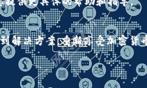 看起来您在使用 TPWallet（一个加密钱包或应用程序）时遇到了“该功能不支持”的问题。这通常意味着您尝试使用的功能可能在您当前的版本中不可用，或者该功能在某些情况下没有被实现。以下是一些可能的解决方案：

### 检查更新
首先，确保您正在使用 TPWallet 的最新版本。开发者可能已经对应用进行更新，修复了某些错误或添加了新功能。您可以前往应用商店（如 Google Play 或 App Store）检查是否有可用更新。

### 查看功能列表
不同的钱包应用可能提供不同的功能。有时候，某些功能可能只在特定条件下可用。例如，某些交易或特性可能只适用于特定的区块链或令牌。查看 TPWallet 的官方文档或其网站，确认您想使用的功能是否被支持。

### 清除缓存或重启应用
有时候，应用程序的缓存会导致功能不可用。您可以尝试清除 TPWallet 的缓存，或者简单地重启应用。如果您并不熟悉如何进行，可在设备的设置中找到相关选项。

### 检查网络连接
TPWallet 需要稳定的互联网连接才能正常运行。如果网络连接不稳定，可能会导致一些功能无法使用。请检查您的网络设置，确保网络通畅。

### 联系客服支持
如果您尝试了以上方法仍然无法解决问题，建议联系 TPWallet 的客服支持团队。他们能够为您提供更具体的帮助和指导。

### 总结
使用加密钱包时，时常会遇到各种问题。但不必担心，通过以上步骤的排查与尝试，您通常可以找到解决方案，重新享受加密货币交易的乐趣。

希望这些解决方案能帮助您重新启用 TPWallet 中的功能！如果还有其他问题，随时可以问我。