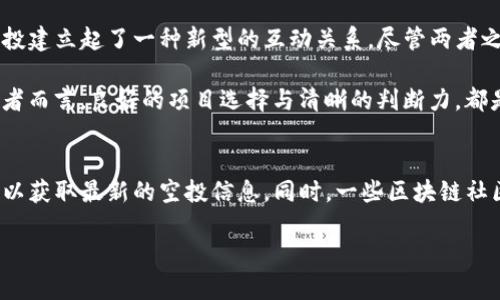 区块链空投项目是指一种通过将代币免费分发给社区用户的营销活动。这种方式使得项目方能够快速增加知名度、吸引用户参与，同时也能激励用户对项目的关注和支持。借助空投，项目团队能够在用户中创造出一种紧迫感，增加代币的流通性与人气。 

下面将详细介绍区块链空投项目的相关内容，包括背景、过程、类型、注意事项以及它对区块链生态的影响等。

什么是区块链空投项目？
在深入了解区块链空投项目之前，我们先来理清几个概念。“空投”（Airdrop）这个词最初并不是出现在区块链领域，而是在航空公司或者互联网行业用来形容一种将物品或信息投递给客户的方式。然而，在区块链世界中，它被赋予了新的意义，成为一种普遍的营销策略。

简单来说，区块链空投项目是指项目方无偿向用户分发代币。一般情况下，这些代币是在项目上线之前或者在项目发展初期发放的目的是推广其项目，扩大影响力，吸引更多用户参与。

空投项目的背景与目的
随着区块链技术的日益兴起，竞争变得异常激烈。新项目层出不穷，如何能够在这个信息轰炸的时代吸引用户的眼球成为了各个项目方的难题。在这种情况下，空投便应运而生，成为了众多项目宣传策略中的“秘密武器”。

空投的主要目的在于：

ul
    li吸引用户关注项目，提升知名度。/li
    li激励用户参与社区建设，增强用户黏性。/li
    li提高代币流动性，创造市场热度。/li
    li收集用户反馈，为项目改善提供依据。/li
/ul

空投的类型
根据不同的策略和目的，空投项目可以分为几种类型：

ul
    listrong传统空投：/strong简单的将代币直接发送到用户的钱包地址中，无需任何条件。/li
    listrong任务型空投：/strong用户需完成一系列预设的任务（如关注社交媒体、转发内容等）才能获得空投。/li
    listrong持有型空投：/strong用户需要持有某种特定的代币，项目方会按持有量定期空投新代币。/li
    listrong奖励型空投：/strong利用尽量简单的让用户自行申请，在一定条件下享受奖励。/li
/ul

如何参与空投项目？
参与空投项目一般来说是相对简单的，但为了确保您能够顺利获得代币，有一些步骤需要遵循：

ul
    listrong关注官方渠道：/strong要想参与空投，第一步是确保关注项目的官方网站或社交媒体账号，以及时了解到任何有关空投的消息。/li
    listrong注册账户：/strong许多项目要求用户在他们的平台上进行注册，以便于后续的代币分发。/li
    listrong完成任务：/strong有些类型的空投需要用户完成特定任务，例如转发、点赞、评论等，以证明用户对项目的支持。/li
    listrong提供钱包地址：/strong用户需要提供一个兼容的加密货币钱包地址，以便项目方能够将代币发送到该地址。/li
/ul

参与空投的风险和注意事项
虽说空投是一种很好的投资机会，但参与时也并非没有风险，用户需要保持警惕：

ul
    listrong骗局：/strong一些非正规项目可能利用空投的名义进行欺诈，用户应仔细甄别项目的真实性。/li
    listrong隐私泄露：/strong用户在参与空投时，须谨慎提供个人信息，避免泄露隐私。/li
    listrong代币价值波动：/strong空投的代币价值可能会随市场波动而大幅变化，投资者应理性看待潜在收益。/li
/ul

空投对区块链生态的影响
作为一种营销策略，空投无疑对区块链生态系统产生了深远的影响：

ul
    listrong推动项目发展：/strong空投能够迅速吸引用户，提高项目的活跃度和参与度，为项目的健康发展打下基础。/li
    listrong促进货币流通：/strong通过空投，大量的代币得以流通，用户间的交易行为也将增加，进一步推动市场活跃。/li
    listrong形成社区文化：/strong通过与用户的互动，项目方能够建立起稳定的社区文化，从而增强用户归属感。/li
/ul

结语：空投时代的机遇与未来
总而言之，区块链空投项目是一个兼具机会与风险的领域。在这场没有硝烟的战争中，项目方与用户之间通过空投建立起了一种新型的互动关系。尽管两者之间的目的不一，但双方都在这一过程中获得了成长。

如同一场“空投派对”，大家都在期待着能捡到更大的“红包”，又怎能让大风来掀翻这份期待呢？对于每一个参与者而言，良好的项目选择与清晰的判断力，都是这场游戏中的制胜法宝。欢庆之余，当然别忘了保持理性，机遇与风险总是如影随形，谁还没点小烦恼呢？

相关资源
对于希望深入了解区块链空投项目的用户，建议关注各大数字货币交易所的公告，并加入相关的社交媒体群组，以获取最新的空投信息。同时，一些区块链社区和论坛也是非常不错的学习资源，分享与交流都是能够增加判断力的重要手段。

让我们一起在这场充满机遇和挑战的区块链空投之旅中，探索未来的无限可能！