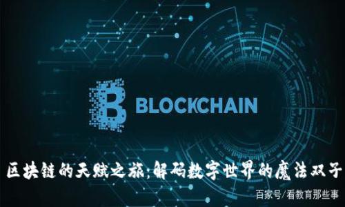 区块链的天赋之旅：解码数字世界的魔法双子