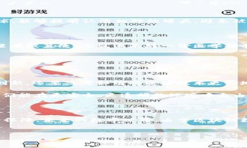 区块链数字签名：数字世界的护身符

在这个信息化快速发展的时代，数字签名就像是网络世界里的“身份证”，保障着我们的信息安全与身份的真实。在区块链的环境中，数字签名更是犹如一把神奇的锁，能在数据的传输与交易中确保信息的完整性和身份的真实性。你可曾想过，区块链数字签名的奥秘是什么？今天就让我们深入探讨一下这道数字世界的护身符。

什么是区块链数字签名？

简单来说，区块链数字签名是用来验证交易完整性和身份的一种加密技术。就像在一封重要信件上盖上公章，数字签名可以证明信息的发送者确实是他本人，并且信息在传输过程中未被篡改。

在区块链中，数字签名基于公钥密码学的原理，主要由两部分构成：私钥和公钥。私钥可以被视为你手中那把唯一的钥匙，只有你知道；而公钥则相当于一个住所的地址，任何人都可以轻易获取。用私钥对一段信息进行签名后，任何知道公钥的人都可以验证这段信息是否确实由私钥的拥有者发出，且信息在途中没有被修改过。

区块链数字签名的工作原理

为了更好地理解数字签名的工作原理，我们可以借助一个简单的比喻。想象一下，你和朋友面临着一个问题：如何确保明天的约会不会被遗忘？你决定给他发一条短信，内容很简单：“明天下午三点见。”然而，怎样才能确保他明白这条信息是来自你而不是任何其他人呢？这时，数字签名就派上了用场。

在这个示例中，你可以用自己的“秘密图案”来给短信加上个性化的标记。当你的朋友收到信息时，如果他看到这幅图案，就知道这绝对是你发的，没人能轻易伪造。

在区块链中，发送者通过使用自己的私钥对信息进行“签名”，生成一个独特的哈希值。这就是数字签名。接收者（或验证者）则利用发送者的公钥去验证这个签名，确保信息确实来自发送者，且未遭篡改。这种机制有效地预防了假冒伪劣，也增强了网络交易的安全性。

为什么区块链数字签名如此重要？

想想看，如果网络交易没有这种安全防护，恶意攻击者只需轻而易举地伪造交易，就能在网上大肆横行。数字签名为我们构建了一个安全可靠的交易环境，以下是其重要性所在：

ul
    li确保信息完整性：区块链数字签名可以防止信息在传输过程中被篡改，确保信息的完整性。/li
    li身份认证：通过数字签名，交易双方可以确认对方的身份，减少了欺诈行为的可能性。/li
    li不可伪造性：数字签名是基于数学算法生成的，极难伪造，增强了网络交易的安全。/li
    li提高信任度：由于数字签名能够提供身份认证和信息完整性的保障，使得交易双方对彼此的信任感增加，从而促进了更广泛的在线交易。/li
/ul

区块链数字签名的应用场景

在我们的生活中，区块链数字签名的应用场合无处不在，从金融交易到智能合约，几乎覆盖所有互联网领域。以下是几个实际应用的示例：

h41. 电子支付/h4

在我们进行在线购物或支付时，数字签名确保我们的银行信息不会被黑客获取，同时也能确认交易的真实性。就好比在买东西时，多了一道保安检查，确保你拿到的是真正的商品。

h42. 智能合约/h4

智能合约是一种自动执行合同的协议，数字签名可以确保合约内容的有效性和不可篡改性。例如，当你购买一份保险，数字签名能保证保险合同内容的准确，确保你在理赔时可以顺利获得赔偿。

h43. 身份认证/h4

在网上交友或工作时，如何确保对方的真实身份？数字签名技术可以为社交媒体平台提供身份认证保障，防止虚假身份的出现。好比在网上打气球，能够提前认清相对的罐头，避免被那些看似友好的“假朋友”所欺骗。

h44. 数据完整性验证/h4

在多个行业中，数据的真实性和完整性都是至关重要的。无论是医疗记录还是金融报告，数字签名都能确保信息在收集和传输过程中保持完整，没有被篡改。这就像是对一份医学报告附上了专属的密封，确保专业性得以保留。

所以，随着区块链技术的普及，数字签名的应用也在不断扩大，为我们提供了更多的便利与保障。

未来展望：更安全的数字世界

随着网络技术的不断发展，区块链数字签名的技术也在不断演化。未来的数字世界将变得更加安全、更可信赖。我们不仅要关注数字签名的技术创新，还要思考如何将这项技术更好地应用到我们的生活中去。

当然，谁还没点小烦恼呢？不过相信在区块链数字签名的保驾护航下，这些烦恼都能迎刃而解。随着对区块链和数字签名的深入理解，也许未来我们能在更安全、更透明的环境中自由畅享网络的乐趣。

总结

区块链数字签名是一项在信息安全和身份验证方面颇为重要的技术。它基于公钥密码学，通过私钥和公钥的配合，为我们的网络交易提供了安全保障。未来的数字世界，由于区块链数字签名的贡献，将会更加开放、安全，让用户在数字环境中安心、畅快地进行交流和交易。

区块链, 数字签名, 网络安全, 身份认证/guanjianci
区块链数字签名：数字世界的护身符