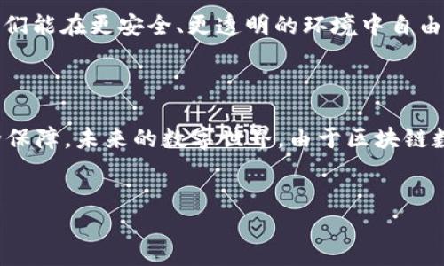 区块链数字签名：数字世界的护身符

在这个信息化快速发展的时代，数字签名就像是网络世界里的“身份证”，保障着我们的信息安全与身份的真实。在区块链的环境中，数字签名更是犹如一把神奇的锁，能在数据的传输与交易中确保信息的完整性和身份的真实性。你可曾想过，区块链数字签名的奥秘是什么？今天就让我们深入探讨一下这道数字世界的护身符。

什么是区块链数字签名？

简单来说，区块链数字签名是用来验证交易完整性和身份的一种加密技术。就像在一封重要信件上盖上公章，数字签名可以证明信息的发送者确实是他本人，并且信息在传输过程中未被篡改。

在区块链中，数字签名基于公钥密码学的原理，主要由两部分构成：私钥和公钥。私钥可以被视为你手中那把唯一的钥匙，只有你知道；而公钥则相当于一个住所的地址，任何人都可以轻易获取。用私钥对一段信息进行签名后，任何知道公钥的人都可以验证这段信息是否确实由私钥的拥有者发出，且信息在途中没有被修改过。

区块链数字签名的工作原理

为了更好地理解数字签名的工作原理，我们可以借助一个简单的比喻。想象一下，你和朋友面临着一个问题：如何确保明天的约会不会被遗忘？你决定给他发一条短信，内容很简单：“明天下午三点见。”然而，怎样才能确保他明白这条信息是来自你而不是任何其他人呢？这时，数字签名就派上了用场。

在这个示例中，你可以用自己的“秘密图案”来给短信加上个性化的标记。当你的朋友收到信息时，如果他看到这幅图案，就知道这绝对是你发的，没人能轻易伪造。

在区块链中，发送者通过使用自己的私钥对信息进行“签名”，生成一个独特的哈希值。这就是数字签名。接收者（或验证者）则利用发送者的公钥去验证这个签名，确保信息确实来自发送者，且未遭篡改。这种机制有效地预防了假冒伪劣，也增强了网络交易的安全性。

为什么区块链数字签名如此重要？

想想看，如果网络交易没有这种安全防护，恶意攻击者只需轻而易举地伪造交易，就能在网上大肆横行。数字签名为我们构建了一个安全可靠的交易环境，以下是其重要性所在：

ul
    li确保信息完整性：区块链数字签名可以防止信息在传输过程中被篡改，确保信息的完整性。/li
    li身份认证：通过数字签名，交易双方可以确认对方的身份，减少了欺诈行为的可能性。/li
    li不可伪造性：数字签名是基于数学算法生成的，极难伪造，增强了网络交易的安全。/li
    li提高信任度：由于数字签名能够提供身份认证和信息完整性的保障，使得交易双方对彼此的信任感增加，从而促进了更广泛的在线交易。/li
/ul

区块链数字签名的应用场景

在我们的生活中，区块链数字签名的应用场合无处不在，从金融交易到智能合约，几乎覆盖所有互联网领域。以下是几个实际应用的示例：

h41. 电子支付/h4

在我们进行在线购物或支付时，数字签名确保我们的银行信息不会被黑客获取，同时也能确认交易的真实性。就好比在买东西时，多了一道保安检查，确保你拿到的是真正的商品。

h42. 智能合约/h4

智能合约是一种自动执行合同的协议，数字签名可以确保合约内容的有效性和不可篡改性。例如，当你购买一份保险，数字签名能保证保险合同内容的准确，确保你在理赔时可以顺利获得赔偿。

h43. 身份认证/h4

在网上交友或工作时，如何确保对方的真实身份？数字签名技术可以为社交媒体平台提供身份认证保障，防止虚假身份的出现。好比在网上打气球，能够提前认清相对的罐头，避免被那些看似友好的“假朋友”所欺骗。

h44. 数据完整性验证/h4

在多个行业中，数据的真实性和完整性都是至关重要的。无论是医疗记录还是金融报告，数字签名都能确保信息在收集和传输过程中保持完整，没有被篡改。这就像是对一份医学报告附上了专属的密封，确保专业性得以保留。

所以，随着区块链技术的普及，数字签名的应用也在不断扩大，为我们提供了更多的便利与保障。

未来展望：更安全的数字世界

随着网络技术的不断发展，区块链数字签名的技术也在不断演化。未来的数字世界将变得更加安全、更可信赖。我们不仅要关注数字签名的技术创新，还要思考如何将这项技术更好地应用到我们的生活中去。

当然，谁还没点小烦恼呢？不过相信在区块链数字签名的保驾护航下，这些烦恼都能迎刃而解。随着对区块链和数字签名的深入理解，也许未来我们能在更安全、更透明的环境中自由畅享网络的乐趣。

总结

区块链数字签名是一项在信息安全和身份验证方面颇为重要的技术。它基于公钥密码学，通过私钥和公钥的配合，为我们的网络交易提供了安全保障。未来的数字世界，由于区块链数字签名的贡献，将会更加开放、安全，让用户在数字环境中安心、畅快地进行交流和交易。

区块链, 数字签名, 网络安全, 身份认证/guanjianci
区块链数字签名：数字世界的护身符