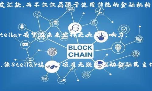 Stellar是一个旨在简化跨境支付和货币转移的区块链项目。由Stellar Development Foundation（SDF）开发，Stellar的目标是通过其去中心化的网络，使得不同货币之间的交易更加快速和低成本。以下是关于Stellar的一些关键点：

### 项目背景

Stellar成立于2014年，由Jed McCaleb创建，他也是Ripple的联合创始人。Stellar的使命是促进金融的全球化，尤其是那些在传统金融体系中被忽视的人群，如无银行账户的人。通过Stellar的网络，本地货币可以迅速转化为任何其他货币，从而实现更高效的跨境交易。

### 工作原理

Stellar使用了一种被称为共识协议的机制，而不是传统的挖矿。这种协议允许网络中的节点就交易的有效性达成共识，从而提高交易的速度和效率。具体来说，Stellar的共识机制可以在几秒钟内确认交易，使其适合实时处理。

### 代币

Stellar网络的原生代币是Lumens（XLM）。Lumens的主要功能是用于支付交易费用，以及在不同货币之间进行转换。Lumens还可以作为金融服务的桥梁，帮助用户在网络中进行流动性提供。

### 主要特点

1. **低费用**：Stellar的交易费用极低，通常为0.00001 XLM，使得小额交易成为可能。
   
2. **快速处理**：大多数交易可以在几秒钟内得到处理，这对于需要快速转账的商家和消费者来说尤为重要。

3. **多货币支持**：Stellar支持多种法定货币和数字资产，使得不同国家的用户可以方便地进行交易。

4. **去中心化和安全性**：Stellar网络是去中心化的，不受单一实体控制，这使得其更加安全和可信赖。

### 应用场景

Stellar的应用场景包括跨境支付、汇款及金融服务等。例如，用户可以通过Stellar网络快速地向其他国家的亲友汇款，而不仅仅局限于使用传统的金融机构。这种便捷性在发展中国家尤其重要。

### 未来展望

Stellar正在与多家金融机构和企业合作，以实现其目标。随着全球对数字支付和区块链技术的需求不断增长，Stellar有望在未来发挥更大的影响力。

### 总结

Stellar不仅仅是一个区块链项目，更是一个希望通过创新金融技术改变世界的动机。在这个逐渐数字化的时代，像Stellar这样的项目无疑是推动金融民主化的重要力量。

如果你想深入了解Stellar，可以访问其官方网站或关注相关社区论坛，以获取最新的信息和动态。