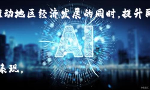 定南综合区块链是一个新兴的区块链项目，致力于整合和应用区块链技术，为用户提供多样化的服务和解决方案。具体来说，它可能涵盖金融服务、身份认证、供应链管理、数据共享等领域。以下是关于定南综合区块链的详细介绍。

什么是区块链？
在我们深入谈论定南综合区块链之前，首先要理解“区块链”这个概念。想象一下，一个巨大而透明的账本，所有的交易记录都被安全地写在上面，而且一旦写入就再也无法篡改。区块链技术的魅力就在于它的去中心化、不可篡改性和透明性，为世界各地的人们建立了一种新型的信任模型。

定南综合区块链的背景
定南地区由于其独特的地理位置和丰富的自然资源，正在积极探索科技与经济发展的结合。综合区块链项目应运而生，旨在利用区块链技术推动当地经济转型升级，帮助社区、企业与政府之间建立更有效的信任机制。

定南综合区块链的应用场景
在定南综合区块链的背景下，我们可以想象几个有趣的应用场景，仿佛是一场科技的嘉年华。
ul
    listrong金融服务/strong：想象一下，过去我们在银行排队办理业务的冗长过程，如今只需几秒钟，利用区块链技术，我们就能完成跨境支付，省去中间环节，费用少了，效率高了，心情也愉快了。/li
    listrong身份认证/strong：谁还没遇到过身份证丢失的烦恼呢？定南综合区块链为个人提供不可伪造的数字身份，确保个人信息安全，让身份认证变得简单而快速。就像用指纹解锁手机一样，轻松又安全。/li
    listrong供应链管理/strong：追踪水果从田间到餐桌的整个过程，想象一下，消费者能够随时查看产品的来源和生产过程，不再担心“黑心商家”。透明的供给链会让每一位消费者都感到安心。/li
    listrong数据共享/strong：在大数据时代，如何保护我们的数据隐私？区块链技术通过加密和去中心化，实现数据的安全共享。比如说，你的数据在这里就像是一位严谨的守卫，不会轻易透露给任何未经授权的“路人”。/li
/ul

定南综合区块链的优势
要说定南综合区块链的优势，可以用以下几个方面来概括，真的是“好得让人忍不住想夸赞”：
ul
    listrong去中心化/strong：减少了中介环节，让人们在交易上更高效，省时省力；/li
    listrong安全性高/strong：区块链技术通过加密方法保障数据的安全，几乎不可能被黑客攻击；/li
    listrong可追溯性/strong：每一次交易都能够被追溯维权，消费者的权益得到有效保障；/li
    listrong透明性/strong：公开透明的交易环境，增强了人们的信任感，“老实生意人”的时代来了！/li
/ul

未来趋势
随着区块链技术的不断发展，定南综合区块链的潜力将越发显现。无论是在金融领域，还是在供应链、身份认证等多个领域，定南综合区块链都将成为推动地方经济和社会发展的重要引擎。谁说区块链只能是虚拟币的代名词？它的未来，可能会比我们想象得更加光辉灿烂。

结语
总之，定南综合区块链不仅是科技的结晶，也承载了人们对未来美好生活的期待。通过去中心化、透明、高效的技术架构，它将在推动地区经济发展的同时，提升民众的生活质量。未来的定南，可能会让每一位居民都能自豪地说：“我的生活因区块链而变得更美好！”

所以，准备好迎接这个充满无限可能的未来了吗？让我们一起期待，定南综合区块链将为我们带来什么惊喜吧！ 

这个和内容吸引了用户的注意，有趣或幽默的表达增加了内容的可读性，同时潜在的关键词也能帮助在搜索引擎中获得更好的表现。