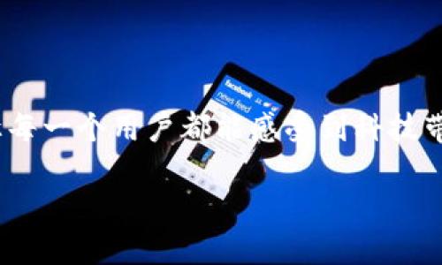 小米区块链生态系统是指小米科技在区块链技术应用及发展方面所建立的一个整体生态体系。在这个系统中，小米不仅关注技术的研发，还致力于将区块链技术与公司的产品和服务相结合，以创造出更好的用户体验和商业价值。以下是对小米区块链生态系统的概述。

### 一、小米区块链生态系统的背景

随着区块链技术的快速发展，各行各业都开始意识到区块链所带来的潜在机遇和挑战。作为一家以科技创新为驱动的全球领先消费电子和智能家居公司，小米在传统的智能硬件基础上，开始探索区块链的应用。

小米的创始人雷军曾表示，区块链的去中心化特征和不可篡改性，能够为用户提供更加透明、安全的服务。于是，小米决定构建一个以区块链为核心的生态系统，旨在提升用户信任和参与度。

### 二、小米区块链生态系统的组成部分

#### 1. 供应链管理

小米区块链生态的一个重要方面是供应链管理。通过将区块链技术应用于供应链的每一个环节，小米能够确保产品的真实性和安全性。比如，每一件小米手机的生产、运输和存储信息都可以通过区块链来记录，消费者可以轻松查验产品的来源，避免买到假货。

#### 2. 用户数据保护

在当今数字化时代，用户数据安全已成为一个重要问题。小米通过区块链技术，能够更好地保护用户数据的隐私。用户的信息可以被加密存储在区块链上，减少数据泄露的风险。同时，用户对自己数据的使用权拥有更多的控制权，比如在使用某些产品或服务时，可以自主选择是否分享个人数据。

#### 3. 数字资产管理

小米区块链生态还包括数字资产的管理。随着数字货币和虚拟资产的普及，小米希望将其设备与区块链技术结合，允许用户在小米的生态中进行安全的交易。这不仅可以增强用户黏性，还可以开辟新的盈利渠道。

#### 4. 社区建设

为了实现可持续发展，小米还积极建设区块链社区。通过与开发者、合作伙伴和用户的紧密合作，小米能够在技术创新上保持领先地位。同时，社区成员可以相互支持，分享经验和资源，形成良好的生态循环。

### 三、小米区块链生态系统的特点

#### 1. 安全性

区块链的去中心化特征使得数据难以篡改，因此小米的区块链生态系统具备高安全性。用户可以放心使用小米的服务，而不必担心数据的泄露和篡改问题。

#### 2. 透明性

每一笔交易、每一项服务都可以通过区块链获得透明的信息，用户无须再为信息不对称而烦恼。例如，用户在购买小米产品时，可以通过扫描产品上的二维码，立即获取产品的生产和运输信息，而不再迷惑于商家的虚假宣传。

#### 3. 便捷性

小米致力于通过区块链让用户体验到更便捷的服务。在未来，小米可能会推出基于区块链的支付系统，用户可以通过小米设备实时完成交易，省去繁琐的支付环节。谁说网友的消费体验不能如同刷脸进店那般顺畅？

### 四、小米区块链生态系统的未来

小米区块链生态系统的发展前景广阔。随着技术的不断演进及市场需求的不断增加，小米将继续拓展更多基于区块链的创新应用。例如，未来或许会有更多的智能家居产品与区块链实现连接，通过智能合约实现自动化管理，甚至可以根据用户的需求自动调整运行模式。想象一下，早上起床的时候，咖啡机已经为你煮好了一杯咖啡，而这一切都是通过区块链与智能家居的联动完成的，不是太棒了吗？

### 五、结语

小米区块链生态系统的构建，不仅为公司带来了良好的商业机会，也为用户提供了更安全、透明、便捷的服务。在未来，小米会不断探索更多的区块链应用场景，推动科技的发展与进步，让每一个用户都能感受到科技带来的美好生活。谁还没点小烦恼呢？不如就把生活中的琐事交给小米的区块链生态吧！

通过构建块链生态系统，小米不仅在科技创新方面保持领先，还在用户体验的提升上持续努力，让每一位用户都能感受到科技的温暖与便利。未来充满可能，我们不妨期待一下！