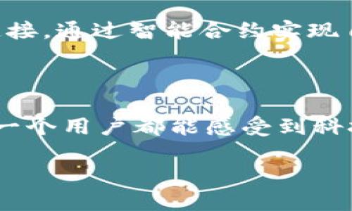 小米区块链生态系统是指小米科技在区块链技术应用及发展方面所建立的一个整体生态体系。在这个系统中，小米不仅关注技术的研发，还致力于将区块链技术与公司的产品和服务相结合，以创造出更好的用户体验和商业价值。以下是对小米区块链生态系统的概述。

### 一、小米区块链生态系统的背景

随着区块链技术的快速发展，各行各业都开始意识到区块链所带来的潜在机遇和挑战。作为一家以科技创新为驱动的全球领先消费电子和智能家居公司，小米在传统的智能硬件基础上，开始探索区块链的应用。

小米的创始人雷军曾表示，区块链的去中心化特征和不可篡改性，能够为用户提供更加透明、安全的服务。于是，小米决定构建一个以区块链为核心的生态系统，旨在提升用户信任和参与度。

### 二、小米区块链生态系统的组成部分

#### 1. 供应链管理

小米区块链生态的一个重要方面是供应链管理。通过将区块链技术应用于供应链的每一个环节，小米能够确保产品的真实性和安全性。比如，每一件小米手机的生产、运输和存储信息都可以通过区块链来记录，消费者可以轻松查验产品的来源，避免买到假货。

#### 2. 用户数据保护

在当今数字化时代，用户数据安全已成为一个重要问题。小米通过区块链技术，能够更好地保护用户数据的隐私。用户的信息可以被加密存储在区块链上，减少数据泄露的风险。同时，用户对自己数据的使用权拥有更多的控制权，比如在使用某些产品或服务时，可以自主选择是否分享个人数据。

#### 3. 数字资产管理

小米区块链生态还包括数字资产的管理。随着数字货币和虚拟资产的普及，小米希望将其设备与区块链技术结合，允许用户在小米的生态中进行安全的交易。这不仅可以增强用户黏性，还可以开辟新的盈利渠道。

#### 4. 社区建设

为了实现可持续发展，小米还积极建设区块链社区。通过与开发者、合作伙伴和用户的紧密合作，小米能够在技术创新上保持领先地位。同时，社区成员可以相互支持，分享经验和资源，形成良好的生态循环。

### 三、小米区块链生态系统的特点

#### 1. 安全性

区块链的去中心化特征使得数据难以篡改，因此小米的区块链生态系统具备高安全性。用户可以放心使用小米的服务，而不必担心数据的泄露和篡改问题。

#### 2. 透明性

每一笔交易、每一项服务都可以通过区块链获得透明的信息，用户无须再为信息不对称而烦恼。例如，用户在购买小米产品时，可以通过扫描产品上的二维码，立即获取产品的生产和运输信息，而不再迷惑于商家的虚假宣传。

#### 3. 便捷性

小米致力于通过区块链让用户体验到更便捷的服务。在未来，小米可能会推出基于区块链的支付系统，用户可以通过小米设备实时完成交易，省去繁琐的支付环节。谁说网友的消费体验不能如同刷脸进店那般顺畅？

### 四、小米区块链生态系统的未来

小米区块链生态系统的发展前景广阔。随着技术的不断演进及市场需求的不断增加，小米将继续拓展更多基于区块链的创新应用。例如，未来或许会有更多的智能家居产品与区块链实现连接，通过智能合约实现自动化管理，甚至可以根据用户的需求自动调整运行模式。想象一下，早上起床的时候，咖啡机已经为你煮好了一杯咖啡，而这一切都是通过区块链与智能家居的联动完成的，不是太棒了吗？

### 五、结语

小米区块链生态系统的构建，不仅为公司带来了良好的商业机会，也为用户提供了更安全、透明、便捷的服务。在未来，小米会不断探索更多的区块链应用场景，推动科技的发展与进步，让每一个用户都能感受到科技带来的美好生活。谁还没点小烦恼呢？不如就把生活中的琐事交给小米的区块链生态吧！

通过构建块链生态系统，小米不仅在科技创新方面保持领先，还在用户体验的提升上持续努力，让每一位用户都能感受到科技的温暖与便利。未来充满可能，我们不妨期待一下！