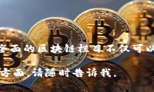 区块链栏目通常是指在一个网站、杂志、博客或其他媒体平台上专门设立的关于区块链技术及其相关内容的部分。这个栏目可能包含多个方面的内容，如区块链的基础知识、最新趋势、技术解析、应用案例、市场动态和行业分析等。

### 为什么要设立区块链栏目？

区块链技术自诞生以来，因其去中心化、安全性和透明性等特点，在金融、供应链、医疗、房地产等多个领域都引发了广泛关注。因此，设立一个专门的区块链栏目，可以帮助用户更好地了解这一技术，并且把握行业动态。

### 区块链栏目的主要内容

#### 1. 区块链基础知识

在这一部分，读者可以了解到区块链的基本概念，比如区块、链、节点、共识机制等术语的解释。甚至可以用一些简单的比喻来帮助理解，比如“区块链就像一个账本，但是这个账本是公开的，任何人都能查看而不需要担心被篡改。”

#### 2. 最新趋势

区块链行业发展迅速，新的应用场景和技术层出不穷。在这个模块中，可以介绍最前沿的技术趋势，比如NFT（非同质化代币）、DeFi（去中心化金融）、链游（区块链游戏）等，帮助读者提前洞察未来。

#### 3. 技术解析

对于一些技术性较强的内容，可以进行深入探讨，比如智能合约的工作原理、不同区块链平台的比较（如以太坊、比特币、波卡等）、区块链的安全性问题等。这部分可以吸引那些对技术有深入兴趣的读者。

#### 4. 应用案例

通过具体的案例，可以更好地展示区块链的应用价值。例如某家企业如何利用区块链技术其供应链管理，或者一项政府如何利用区块链增强数据透明度等。

#### 5. 市场动态

关注区块链技术的市场变化，如币种价格的波动、投资趋势、监管政策等。这部分内容可以帮助投资者和行业从业者及时获得信息，制定相应的策略。

#### 6. 行业分析

通过对行业的深度分析，提供一些见解和建议，帮助读者更好地理解市场环境，抓住机会。

### 如何推动区块链栏目发展

- **吸引优质内容创作者**：寻找行业专家、科技评论员、区块链爱好者等，以多元化的视角提供高质量的内容。
- **更新频率**：定期发布文章，保持栏目活力，吸引回访。
- **互动性**：可以设置评论区、问答功能，与读者进行互动，增强参与感。
- **社交媒体推广**：通过社交平台宣传区块链栏目，吸引更多的目标用户。

### 结语

在数字化迅速发展的今天，区块链技术作为一项颠覆性的创新，已成为不可忽视的力量。一个专业而全面的区块链栏目不仅可以帮助读者获取知识，还能促进这一领域的进一步发展。

希望这些内容能帮助你更好地理解区块链栏目是什么！如果你有更多具体的问题或者想深入讨论的方面，请随时告诉我。