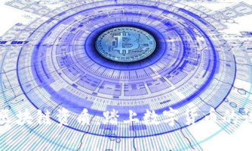 解密区块链资质：踏上数字货币的试金石