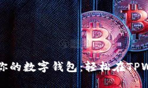 如同调味品般调整你的数字钱包：轻松在TPWallet中切换以太网