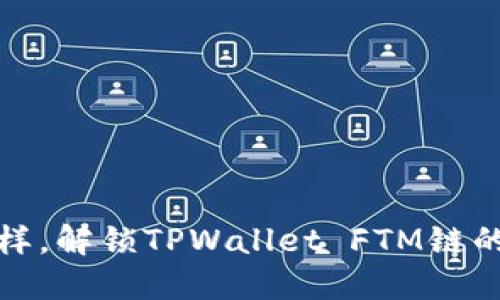 像寻宝一样，解锁TPWallet FTM链的神秘宝藏