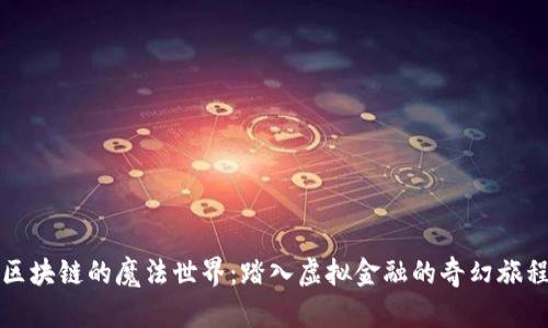 区块链的魔法世界：踏入虚拟金融的奇幻旅程