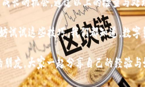 TPWallet转账异常，该如何破局？

在数字货币的海洋中，钱包就像是我们的船，而TPWallet则是航行的利器，让我们能够安全快捷地进行各种交易。然而，有些时候，这艘航船会遇到风浪，导致转账异常。那么，面对这样的状况，我们该如何应对呢？别担心，今天就让我们一起揭开TPWallet转账异常背后的迷雾。

为什么会出现转账异常？

就像生活中总会有一些小烦恼，TPWallet的转账异常也常常让人感到困惑。正常情况下，转账过程应该是简单明了的，但是有时候，意外总会发生，比如网络不稳定、余额不足、或者交易信息填写错误等问题。

以下是一些常见的原因，帮助大家诊断转账异常的“病因”：

ul
    li网络问题：如果你在海边航行，突然海浪翻涌，还有什么比失去信号更让人心慌的呢？同样，网络连接不稳定会导致转账失败。/li
    li余额不足：钱包就像你的口袋，如果口袋里没钱，那还怎么买得了想要的东西？确保你的钱包余额充足，才能顺利转账。/li
    li地址错误：转账就像发送信件，如果地址错了，信件肯定寄不到正确的地方。务必仔细检查收款地址是否正确。/li
    li链上拥堵：想象一下，热门的餐厅门口排起了长队，这时候顾客未必能顺利就餐。同样，链上拥堵会导致转账延迟或异常。/li
/ul

如何处理TPWallet转账异常？

面对转账异常，首先要保持冷静，别让情绪影响了判断。这里有几个解决方案，供大家参考：

h41. 检查网络连接/h4
确保你的小船在平静的海面上航行，稳定的网络是转账成功的保障。试试切换到更稳定的网络，或者重启你的路由器。有时候，重新连接就能解决问题。

h42. 核实余额/h4
打开你的TPWallet，查看一下账户余额，确保转账金额在你的承受范围内。记得留出足够的费用用于手续费，就像出门前你要确认口袋里的零钱是否足够一样。

h43. 检查收款地址/h4
这是个非常关键的步骤。在输入地址的时候，最好能够再三确认，确保没有遗漏或错误。可以尝试复制粘贴收款地址，确保没有“打错字”。

h44. 等待拥堵解除/h4
如果你发现链上拥堵了，不妨耐心等待。就像在热门店铺里排队一样，有时候只需耐心等候，转账便会顺利进行。可以关注TPWallet的官方社交媒体，获取链上状态的相关信息。

其他预防措施

除了上述的解决方案，我们还可以采取一些预防措施，防止转账异常再次发生：

h4定期更新TPWallet/h4
好的船需要定期维护，您的钱包软件也不例外。保持TPWallet的最新版本能够确保交易过程顺利，并能够享受到更多的新功能以及安全性更新。

h4了解手续费/h4
转账的手续费是不可避免的，就像享受美味大餐时的小费一样。在进行转账前，了解清楚手续费标准，以便在转账时不会因费用问题而产生异常。

h4多备份重要信息/h4
记得备份好你的钱包信息，就像把珍贵的宝藏妥善储存起来，万一不小心丢失还能找到归宿。

总结与反思

当我们面对TPWallet的转账异常时，冷静的态度与科学的方法才是解决问题的关键。正如航行中的艰险，既是挑战也是成长的机会。通过以上的检查与处理步骤，有希望让你的转账旅程如行云流水般畅通无阻。

还有一句话送给大家：“即使在海浪翻滚的日子里，也要坚持扬帆而行。”所以，若你在使用TPWallet过程中遇到问题，不妨试试这些技巧。我们都知道，数字货币的世界虽充满挑战，但只要我们小心谨慎，就能在这片海洋中找到属于自己的航线，驶向成功的彼岸！

最后，不妨多关注相关的社区论坛或者交流群，有问题的时候及时请教他人。谁知道呢，也许在这里你能交到志同道合的朋友，大家一起分享自己的经验与妙招，让这个数字货币之旅更加丰富多彩。