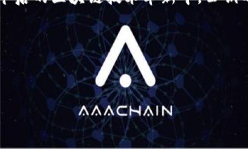 区块链的公钥（Public Key）是区块链技术中的一个重要概念，下面将详细介绍区块链的公钥、其作用、与私钥的关系以及在实际应用中的重要性。

什么是区块链的公钥？

公钥是密码学中的一个概念，是一种非对称加密方法的组成部分。非对称加密利用一对密钥——公钥和私钥。公钥可以公开分享，而私钥则必须严格保密。在区块链中，公钥用于生成地址并接受交易，它让任何人都能以安全的方式向特定地址发送加密货币，这是确保交易安全性和匿名性的重要机制。

公钥与私钥的关系

在区块链的安全体系中，公钥和私钥是相辅相成的。可以将它们比作一把锁和一把钥匙。公钥就像一把可以打开锁的钥匙，任何人都可以利用这把钥匙向锁住的东西（即区块链地址）发送信息（交易）。而私钥就像这把锁的主人，只有持有私钥的人才能拥有该地址对应的资产，且可以将其转移或进行其他交易。

重要的是，公钥无法从私钥推导出，私钥也无法从公钥反向推导出，这就保证了交易的安全性和用户的隐私性。所以，在区块链中，妥善管理和保护私钥是至关重要的，确保不被他人获取或滥用。

公钥在区块链中的作用

公钥的具体功能可以从以下几个方面来看：

ul
    listrong接受交易：/strong每个区块链用户都会有一个或多个公钥和对应的地址，任何人都可以利用这些公钥向他们发送交易。/li
    listrong保证安全：/strong公钥的非对称加密特性，使得即使公钥被公开，未经授权的人仍然无法访问或控制用户的资产。/li
    listrong匿名性：/strong用户可以使用不同的公钥进行交易，保护自己的交易隐私，避免被追踪。/li
/ul

公钥与数字签名

在很多情况下，公钥还用于数字签名。数字签名就像是用户对交易的“签名”，它证明了这笔交易确实是由拥有相关私钥的用户发出的。用户使用私钥对交易信息进行签名，任何人都可以使用公钥来验证这个签名的有效性。这就保证了交易的真实性。

这个过程在实践中也轻松地利用了一些数学机理。当用户发送交易时，网络节点会通过公钥来验证这笔交易，没有对应的私钥，伪造交易几乎是不可能的。

区块链中的公钥管理

对于区块链用户而言，要妥善管理自己的公钥和私钥是至关重要的。有些钱包会自动为用户生成主公钥和子公钥，并且还会帮助用户管理私钥。而对于相对复杂或高价值的资产投资者，建议使用冷钱包存储私钥，以减少黑客攻击的风险。

虽然公钥可以公开，但过于频繁地曝光同一个公钥会泄露用户的交易模式，因此，混合使用多个公钥并规避直接关联是较好的实践。

公钥和区块链技术的未来

随着区块链技术的不断发展，公钥的使用也将不断演变。例如，未来可能会出现新型的多重签名钱包，允许多个用户共同控制一个地址，这反过来又会对公钥的管理和使用提出新要求。

对于每个参与者来说，公钥及其衍生的应用在区块链上发挥着越来越重要的作用，无论是涉及资产管理、智能合约还是身份验证，公钥都是链接用户与区块链生态系统的重要桥梁。

总结

公钥作为区块链技术中不可或缺的一部分，其重要性不言而喻。通过公钥，用户能够安全地进行交易和资产管理，同时保护其个人隐私。在今后的区块链技术革新中，公钥的角色可能会愈加重要，用户也需要不断学习和适应新的技术和应用场景。

记得保护好你的私钥哦，每个人的数字财富都掌握在你手中，而公钥将使你融入这个神秘而又美丽的数字王国。

区块链,公钥,私钥,数字签名/guanjianci
区块链的公钥：安全交易的金钥匙，解锁数字财富的秘密