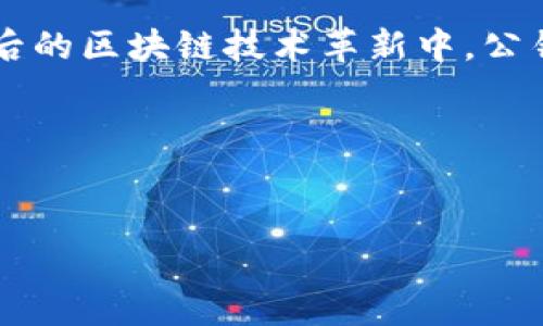 区块链的公钥（Public Key）是区块链技术中的一个重要概念，下面将详细介绍区块链的公钥、其作用、与私钥的关系以及在实际应用中的重要性。

什么是区块链的公钥？

公钥是密码学中的一个概念，是一种非对称加密方法的组成部分。非对称加密利用一对密钥——公钥和私钥。公钥可以公开分享，而私钥则必须严格保密。在区块链中，公钥用于生成地址并接受交易，它让任何人都能以安全的方式向特定地址发送加密货币，这是确保交易安全性和匿名性的重要机制。

公钥与私钥的关系

在区块链的安全体系中，公钥和私钥是相辅相成的。可以将它们比作一把锁和一把钥匙。公钥就像一把可以打开锁的钥匙，任何人都可以利用这把钥匙向锁住的东西（即区块链地址）发送信息（交易）。而私钥就像这把锁的主人，只有持有私钥的人才能拥有该地址对应的资产，且可以将其转移或进行其他交易。

重要的是，公钥无法从私钥推导出，私钥也无法从公钥反向推导出，这就保证了交易的安全性和用户的隐私性。所以，在区块链中，妥善管理和保护私钥是至关重要的，确保不被他人获取或滥用。

公钥在区块链中的作用

公钥的具体功能可以从以下几个方面来看：

ul
    listrong接受交易：/strong每个区块链用户都会有一个或多个公钥和对应的地址，任何人都可以利用这些公钥向他们发送交易。/li
    listrong保证安全：/strong公钥的非对称加密特性，使得即使公钥被公开，未经授权的人仍然无法访问或控制用户的资产。/li
    listrong匿名性：/strong用户可以使用不同的公钥进行交易，保护自己的交易隐私，避免被追踪。/li
/ul

公钥与数字签名

在很多情况下，公钥还用于数字签名。数字签名就像是用户对交易的“签名”，它证明了这笔交易确实是由拥有相关私钥的用户发出的。用户使用私钥对交易信息进行签名，任何人都可以使用公钥来验证这个签名的有效性。这就保证了交易的真实性。

这个过程在实践中也轻松地利用了一些数学机理。当用户发送交易时，网络节点会通过公钥来验证这笔交易，没有对应的私钥，伪造交易几乎是不可能的。

区块链中的公钥管理

对于区块链用户而言，要妥善管理自己的公钥和私钥是至关重要的。有些钱包会自动为用户生成主公钥和子公钥，并且还会帮助用户管理私钥。而对于相对复杂或高价值的资产投资者，建议使用冷钱包存储私钥，以减少黑客攻击的风险。

虽然公钥可以公开，但过于频繁地曝光同一个公钥会泄露用户的交易模式，因此，混合使用多个公钥并规避直接关联是较好的实践。

公钥和区块链技术的未来

随着区块链技术的不断发展，公钥的使用也将不断演变。例如，未来可能会出现新型的多重签名钱包，允许多个用户共同控制一个地址，这反过来又会对公钥的管理和使用提出新要求。

对于每个参与者来说，公钥及其衍生的应用在区块链上发挥着越来越重要的作用，无论是涉及资产管理、智能合约还是身份验证，公钥都是链接用户与区块链生态系统的重要桥梁。

总结

公钥作为区块链技术中不可或缺的一部分，其重要性不言而喻。通过公钥，用户能够安全地进行交易和资产管理，同时保护其个人隐私。在今后的区块链技术革新中，公钥的角色可能会愈加重要，用户也需要不断学习和适应新的技术和应用场景。

记得保护好你的私钥哦，每个人的数字财富都掌握在你手中，而公钥将使你融入这个神秘而又美丽的数字王国。

区块链,公钥,私钥,数字签名/guanjianci
区块链的公钥：安全交易的金钥匙，解锁数字财富的秘密