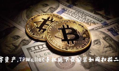 轻松掌握数字资产，TPWallet手机版下载安装如同扫描二维码般简单！