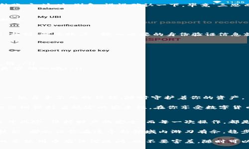   解锁数字货币的锁链：tpwallet冻结方法全解析 / 

 guanjianci tpwallet, 冻结, 数字货币, 钱包安全 /guanjianci 

什么是tpwallet？
在这个万物互联、数字化飞速发展的时代，数字货币已如春风化雨般融入了我们的生活。而tpwallet，作为一个广受欢迎的数字钱包，它不仅仅是一个存储数字资产的地方，更是一个集安全性、便利性与多功能于一身的平台。就像骑自行车的装备，tpwallet让你在数字货币的旅途中既稳妥又轻松。

那么，提到tpwallet，脑海中也许会不禁浮现出那些无法避免的小烦恼。比如，万一遇到黑客攻击，如何保护自己的资产？这个时候，tpwallet的“冻结”功能就显得尤为重要了。它就像是你家的保险箱，让你的财产在面对风险时能有一个安全的庇护所。

tpwallet的冻结功能是什么？
简单来说，tpwallet的冻结功能是一种保护机制，一旦你觉得自己的钱包可能面临风险——无论是账户被盗、设备丢失、还是其他任何可能的危险情况，你都可以立刻冻结你的钱包。这就像在大雨前，大家都急忙拉上窗帘，保护自己免受狂风暴雨的侵袭。

为什么需要冻结功能？
让我们以一个轻松的比喻来理解这个问题：想象一下你正在参加一场狂欢派对，周围的人都在尽情享受，但如果你的钱包意外丢失，失去的不仅是一小块钱，而可能是未来的幸福哦！所以，冻结功能的存在，就是为了帮助你在发现潜在危险的时候，迅速采取行动，保护你辛苦赚来的数字资产。

如何冻结tpwallet？
现在，我们要深入探讨的是如何实际操作冻结tpwallet。虽然操作步骤不算复杂，但在此小编还是会逐步引导大家，像一位耐心的小伙伴，确保每一个细节都不落下。

ol
    listrong打开tpwallet应用/strong/li
    首先，确保你已经下载并安装了tpwallet应用程序。打开应用后，你会看到一个友好的界面，就像回到家一样温暖。在这个数字资产的“家”里，你需要找到设置选项。这通常隐藏在左上角的菜单中。
    
    listrong登录账户/strong/li
    接着，如果你没有登录，系统会提示你输入用户名和密码，确保账户安全。记住，保护隐私和安全就像锁好前门，能抵挡不必要的麻烦。
    
    listrong进入安全设置/strong/li
    在设置选项里，找到“安全”或“账户安全”这样的标签。点击进入，就像为你的数字钱包加了道锁。这里的选项中，应该包含冻结账户的功能。

    listrong选择冻结按钮/strong/li
    在安全设置页面，找到“冻结账户”或是类似的选项，一旦点击，就如同按下保护按钮。系统将会要求你确认是否真的要冻结账户，这时，别急，慢慢确认一下，毕竟‘三思而后行’是老祖宗教给我们的智慧。

    listrong确认冻结/strong/li
    输入相关的密码或验证码，以确保这项操作是由你本人发起的。完成后，系统会提示你成功冻结，你的资产此时处于安全状态。

    listrong解冻账户/strong/li
    在你确认安全后，随时可以去解除冻结，就如同在雨停时打开窗帘，阳光洒进来时，温暖又愉快。只需访问同样的安全设置，找到‘解冻账户’，输入必要的身份验证信息就可以恢复账户的正常使用。
/ol

冻结tpwallet的注意事项
在你操作的过程中，有几个小细节好似家里的调味品，虽不起眼却是必要的，让我们一起看看：
ul
    listrong确认操作/strong：每次做出冻结或解冻决定前，请务必仔细检查，一旦进行了错误操作，可能会影响你的资产使用。/li
    listrong保持通讯畅通/strong：如果你的账户被冻结，tpwallet可能会通过注册邮箱或手机发送通知，请确保联系方式是准确的哦！/li
    listrong定期检查账户/strong：无论你的账户是否被冻结，定期登录账号，了解账户动态，确保没有未知的危险。/li
    listrong了解风险/strong：无论在交易过程中还是冻结时，请时刻保持警觉，了解各种潜在风险，切忌轻信他人。/li
/ul

tpwallet的安全性
说到安全，tpwallet可谓下足了功夫。在很多数字货币钱包中，tpwallet凭借着其诸多安全机制，赢得了用户的信任。这就好比一位身手不凡的保镖，随时守护着你的资产。

tpwallet采用了多重加密和冷存储技术，确保用户的信息及资产不被泄露或盗用。即使在网络环境变化万千的今天，tpwallet依旧保持着稳定的安全性。在你享受数字货币的便利时，随时为你的安全筑起一道坚固的防线。

总结
总之，冻结tpwallet是一种保护你的数字资产不受风险侵害的重要手段。通过以上的步骤和注意事项，你可以像老狐狸一样智斗风险，保持财产的安全。而每一次操作，都是与数字世界的一次亲密接触，何乐而不为呢？

就像在生活中遇到的一些小烦恼，总有解决的办法。无论是数字钱包的使用，还是更广泛的数字货币投资，了解并运用好这些技能，都会让你在这个新领域内游刃有余，稳步前行。

希望这篇关于tpwallet冻结方法的介绍，能够为你提供有用的信息，让你在数字货币的旅程中更有信心，也更加自如。如果在日常使用中有任何疑问，也不要害羞，随时可以参考相关的社区和官方文档，获取更多帮助。祝好运！