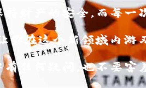   解锁数字货币的锁链：tpwallet冻结方法全解析 / 

 guanjianci tpwallet, 冻结, 数字货币, 钱包安全 /guanjianci 

什么是tpwallet？
在这个万物互联、数字化飞速发展的时代，数字货币已如春风化雨般融入了我们的生活。而tpwallet，作为一个广受欢迎的数字钱包，它不仅仅是一个存储数字资产的地方，更是一个集安全性、便利性与多功能于一身的平台。就像骑自行车的装备，tpwallet让你在数字货币的旅途中既稳妥又轻松。

那么，提到tpwallet，脑海中也许会不禁浮现出那些无法避免的小烦恼。比如，万一遇到黑客攻击，如何保护自己的资产？这个时候，tpwallet的“冻结”功能就显得尤为重要了。它就像是你家的保险箱，让你的财产在面对风险时能有一个安全的庇护所。

tpwallet的冻结功能是什么？
简单来说，tpwallet的冻结功能是一种保护机制，一旦你觉得自己的钱包可能面临风险——无论是账户被盗、设备丢失、还是其他任何可能的危险情况，你都可以立刻冻结你的钱包。这就像在大雨前，大家都急忙拉上窗帘，保护自己免受狂风暴雨的侵袭。

为什么需要冻结功能？
让我们以一个轻松的比喻来理解这个问题：想象一下你正在参加一场狂欢派对，周围的人都在尽情享受，但如果你的钱包意外丢失，失去的不仅是一小块钱，而可能是未来的幸福哦！所以，冻结功能的存在，就是为了帮助你在发现潜在危险的时候，迅速采取行动，保护你辛苦赚来的数字资产。

如何冻结tpwallet？
现在，我们要深入探讨的是如何实际操作冻结tpwallet。虽然操作步骤不算复杂，但在此小编还是会逐步引导大家，像一位耐心的小伙伴，确保每一个细节都不落下。

ol
    listrong打开tpwallet应用/strong/li
    首先，确保你已经下载并安装了tpwallet应用程序。打开应用后，你会看到一个友好的界面，就像回到家一样温暖。在这个数字资产的“家”里，你需要找到设置选项。这通常隐藏在左上角的菜单中。
    
    listrong登录账户/strong/li
    接着，如果你没有登录，系统会提示你输入用户名和密码，确保账户安全。记住，保护隐私和安全就像锁好前门，能抵挡不必要的麻烦。
    
    listrong进入安全设置/strong/li
    在设置选项里，找到“安全”或“账户安全”这样的标签。点击进入，就像为你的数字钱包加了道锁。这里的选项中，应该包含冻结账户的功能。

    listrong选择冻结按钮/strong/li
    在安全设置页面，找到“冻结账户”或是类似的选项，一旦点击，就如同按下保护按钮。系统将会要求你确认是否真的要冻结账户，这时，别急，慢慢确认一下，毕竟‘三思而后行’是老祖宗教给我们的智慧。

    listrong确认冻结/strong/li
    输入相关的密码或验证码，以确保这项操作是由你本人发起的。完成后，系统会提示你成功冻结，你的资产此时处于安全状态。

    listrong解冻账户/strong/li
    在你确认安全后，随时可以去解除冻结，就如同在雨停时打开窗帘，阳光洒进来时，温暖又愉快。只需访问同样的安全设置，找到‘解冻账户’，输入必要的身份验证信息就可以恢复账户的正常使用。
/ol

冻结tpwallet的注意事项
在你操作的过程中，有几个小细节好似家里的调味品，虽不起眼却是必要的，让我们一起看看：
ul
    listrong确认操作/strong：每次做出冻结或解冻决定前，请务必仔细检查，一旦进行了错误操作，可能会影响你的资产使用。/li
    listrong保持通讯畅通/strong：如果你的账户被冻结，tpwallet可能会通过注册邮箱或手机发送通知，请确保联系方式是准确的哦！/li
    listrong定期检查账户/strong：无论你的账户是否被冻结，定期登录账号，了解账户动态，确保没有未知的危险。/li
    listrong了解风险/strong：无论在交易过程中还是冻结时，请时刻保持警觉，了解各种潜在风险，切忌轻信他人。/li
/ul

tpwallet的安全性
说到安全，tpwallet可谓下足了功夫。在很多数字货币钱包中，tpwallet凭借着其诸多安全机制，赢得了用户的信任。这就好比一位身手不凡的保镖，随时守护着你的资产。

tpwallet采用了多重加密和冷存储技术，确保用户的信息及资产不被泄露或盗用。即使在网络环境变化万千的今天，tpwallet依旧保持着稳定的安全性。在你享受数字货币的便利时，随时为你的安全筑起一道坚固的防线。

总结
总之，冻结tpwallet是一种保护你的数字资产不受风险侵害的重要手段。通过以上的步骤和注意事项，你可以像老狐狸一样智斗风险，保持财产的安全。而每一次操作，都是与数字世界的一次亲密接触，何乐而不为呢？

就像在生活中遇到的一些小烦恼，总有解决的办法。无论是数字钱包的使用，还是更广泛的数字货币投资，了解并运用好这些技能，都会让你在这个新领域内游刃有余，稳步前行。

希望这篇关于tpwallet冻结方法的介绍，能够为你提供有用的信息，让你在数字货币的旅程中更有信心，也更加自如。如果在日常使用中有任何疑问，也不要害羞，随时可以参考相关的社区和官方文档，获取更多帮助。祝好运！