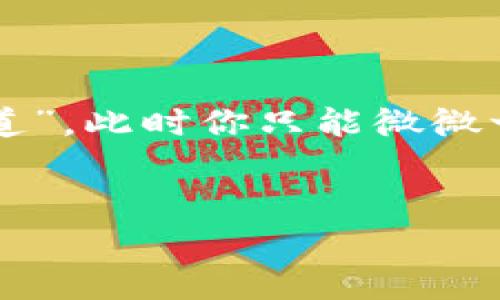 区块链医疗人员是利用区块链技术来改善医疗行业各个方面的专业人才。区块链技术通过其去中心化、不可篡改和透明的特性，能够解决医疗行业中不少存在的数据安全、隐私保护以及信息共享等问题。以下是一些关于区块链医疗人员的主要工作内容与职责：

一、数据管理与安全保障
在医疗行业，患者数据是最为敏感的信息之一。区块链医疗人员需要利用区块链技术为医疗数据提供安全保障。他们可以通过设计智能合约，确保患者的数据只能在患者同意的情况下被访问和共享。这不仅增强了信息的安全性，也提升了患者对医疗机构的信任。

二、促进信息共享与互操作性
区块链医疗人员的另一个重要工作是促进医疗信息的共享与互操作性。传统的医疗系统往往由于数据孤岛导致信息无法高效流通，而区块链的去中心化特性可以打破壁垒，实现不同医疗机构之间的信息互联互通。这一过程不仅需要技术上的支持，也需要与多方利益相关者进行沟通与协调。

三、支持临床试验与药品追踪
在药品的研发和临床试验过程中，数据的透明性与可追溯性至关重要。区块链医疗人员能够利用区块链技术记录每一个药品的流通过程，确保药品来源的合法性与安全性。同时，区块链的不可篡改特性也能够为临床试验的数据提供有力的证明，确保结果的真实有效。

四、患者参与和自我管理
区块链医疗人员还需要想方设法提升患者对自身健康管理的参与度。通过建立基于区块链的健康档案，患者可以更方便地访问自己的医疗记录，并选择是否向医疗服务提供者分享这些信息。这种方式能让患者在医疗过程中拥有更多的控制权，同时也督促医疗机构提供更高质量的服务。

五、政策法规的遵从与创新
随着区块链技术在医疗领域的应用逐渐增多，相关的法律法规也在不断完善。区块链医疗人员需密切关注政策法规的变化，确保其设计和实施的解决方案符合当前的法律框架。同时，他们也有可能参与到新的政策建议和行业标准的制定中，以推动行业的健康发展。

六、教育与培训
最后，区块链医疗人员还需要承担教育与培训的责任。他们需要向医疗机构的工作人员和患者解释区块链的基本原理，以及如何在实际工作中应用这些技术，以提高整个行业对区块链技术的接受度和理解。

总结
区块链医疗人员在当今医疗行业中扮演着日益重要的角色。他们不仅需要具备扎实的技术背景，还需具备良好的沟通能力，能够在医疗、技术与政策之间架起桥梁。在未来，我们可以期待他们为医疗行业带来更高的效率、更好的患者体验以及更加安全可靠的数据管理。


趣味延伸：区块链医疗的种种可能
想象一下，未来的你在医院就诊，医生只需轻轻划动手指，立刻便能看到你所有的医疗记录，甚至包括你上周做的健康检查结果！这就像是科幻电影中的情节，但其实这已不是遥不可及的梦想，而是区块链医疗人员正在努力实现的目标。谁说技术的进步就一定是冷冰冰的呢？实际上，它也可以是温暖和高效的！



结尾的幽默思考
当然，对于一些人来说，区块链可能还是个陌生的概念。这就像你问身边的人有没有听说过某个网络热门词汇，结果他们回答：“这个我还真不知道”，此时你只能微微一笑，心中暗想：“他们更需要的是区块链医疗人员来普及这个知识！”


以上就是关于区块链医疗人员的详细介绍。希望能够帮你更好地理解这一新兴职业的重要性与多样性。如果你还有其他问题，随时可以问哦！