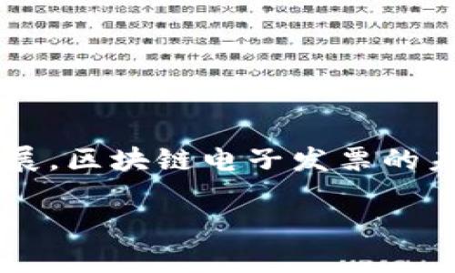 区块链电子发票帐号是一种利用区块链技术实现的电子发票管理系统中的账户体系。通过区块链，发票的信息可以在一个安全、透明且不可篡改的环境中进行记录和管理，这种方式不仅提高了发票的安全性，也提升了发票的流通效率。以下是对区块链电子发票帐号的详细介绍。

### 什么是区块链电子发票？

区块链的定义
区块链是一种去中心化的分布式账本技术，各个节点共同维护账本，所有的交易记录都被加密并串联在一起，形成一个不可篡改的数据链。这使得区块链能够在没有中介的情况下，安全、透明地记录和验证交易。

电子发票的背景
随着电子商务的快速发展，传统纸质发票的弊端逐渐暴露，比如易伪造、流通成本高等。而电子发票的出现，则在一定程度上解决了这些问题。它不仅方便了商家和消费者的交易，也符合环保的理念。

结合区块链的优势
将电子发票与区块链技术结合，能够获得更多的优势。首先，发票信息可以在发票开具、传递和存储过程中，全程透明可追溯，防止任何一方对信息进行篡改。其次，智能合约技术也可以使发票的验真、交付等流程自动化，从而提高了效率。最后，因为区块链的去中心化特性，减少了对中介机构的依赖，进一步降低了交易成本。

### 区块链电子发票帐号的概念

什么是帐号？
在大多数数字系统中，帐号是用户用来访问和管理信息的方式。在区块链电子发票系统中，帐号则是用户在系统中进行发票管理的唯一标识。通过帐号，用户可以开具、查询、验证和管理自己的电子发票。

如何创建区块链电子发票帐号
创建帐号的过程通常会涉及身份验证。用户需要提供一些个人信息，可能还需要进行面部识别或其他安全措施，以确保帐号的安全性。一旦帐号创建成功，用户就可以开始使用各种发票管理功能了。

区块链电子发票帐号的安全性
区块链技术本身具有很高的安全性，发票信息被加密并分布在各个节点上，不容易被篡改。此外，用户的帐号也通常会设计多重安全措施，如双重验证、密码保护等，确保用户的信息不被非法访问。

### 区块链电子发票的使用场景

企业使用
对于企业来说，使用区块链电子发票可以大大提高财务处理的效率。企业可以通过系统快速开具发票，管理发票的流转，并实时查看发票的状态。这不仅节省了时间，还降低了财务风险。

消费者使用
对消费者而言，区块链电子发票能提供更高的安全性和可靠性。用户只需通过帐号登录，就可以随时查询自己的发票记录，甚至可以通过区块链的透明性，确保商家的合法性。

政府监管
政府机构可以利用区块链电子发票系统，实现有效的税务监管。由于所有发票信息都在链上公开，税务部门可以实时监控企业的发票交易，防止逃税行为的发生。这样一来，纳税人也更愿意遵守法规，因为他们知道数据是透明可查的。

### 区块链电子发票的未来发展

技术进步带来的变化
随着区块链技术的不断发展，未来的区块链电子发票系统将更加智能和便捷。人工智能、大数据等新技术的应用，可以帮助系统进行智能分析，自动处理发票信息，进一步提高效率。

全球化趋势
区块链电子发票的全球应用前景也非常广阔。不同国家之间的税务、监管理念可能有所不同，但随着区块链技术的普及，未来有望实现国际间的发票标准化，促进跨国商业交易的透明与便利。

合规性和法规
随着区块链电子发票的推广，各国政府也在不断相关法规。合规性问题将成为各企业扩展业务至关重要的一环。企业需关注法规的变化，以确保自身的合法性。

### 结语

总结
区块链电子发票帐号作为一种创新的发票管理方式，结合了区块链的安全性和透明性，给企业和消费者带来更多的便利。虽然当前的一些技术和监管问题仍需进一步解决，但随着行业的发展，区块链电子发票的未来值得我们期待。无论是发票的开具、查询还是验证，区块链都将使这一过程更为高效和安全。在这个充满挑战与机遇的时代，跟上技术的发展步伐才能在激烈的市场竞争中立于不败之地。

希望以上内容对您理解区块链电子发票帐号有所帮助！如果您有任何其他问题，随时欢迎提问！