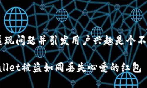 以比喻或类比的形式来展现问题并引发用户兴趣是个不错的主意。让我们开始吧！

当虚拟钱包也郁闷：TPWallet被盗如同丢失心爱的红包