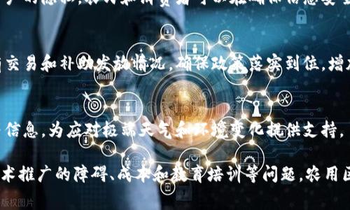 农用区块链技术是指将区块链技术应用于农业领域，以提高农业生产、供应链管理、农产品追溯及消费透明度等方面的效率和安全性。通过去中心化的数据库，农用区块链可以记录农业生产的每一个环节，让信息公开透明，从而增强消费者对农产品的信任度。

以下是农用区块链技术的一些核心概念和应用场景：

### 1. 增强农产品追溯性
区块链技术的核心优势在于其不可篡改的特性。在农产品的生产、加工、运输等环节中，所有的信息都可以被记录在区块链上。当消费者想要了解产品的来源时，只需要通过扫描产品上的二维码或条形码，就能查看详细的生产信息，包括农药使用情况、种植地点和加工过程等，从而增强消费者的信任感。

### 2. 供应链管理
传统的农产品供应链管理往往涉及多个参与者，如农民、批发商、零售商等，信息不对称可能导致效率低下和损失。而通过区块链技术，所有信息都可以实时更新、共享和记录，参与者可以随时查看最新的供应链情况。这种透明化不仅提高了效率，还减少了欺诈和损失的风险。

### 3. 提升农业生产效率
区块链技术还可以结合物联网（IoT）技术，利用传感器实时采集环境数据（如土壤湿度、温度、气象条件等）。这些数据可以通过区块链平台进行分析和，从而为农民提供科学的种植建议，提升农业生产的效率与收益。

### 4. 促进公平贸易
区块链为小农户和大型农业企业提供了平等的参与机会。通过建立透明的交易平台，小农户可以直接与消费者或零售商交易，避免了中间环节的剥削，提升了他们的收入水平。这种公平交易的模式，能够让更多的消费者关注到小农户的产品，促进可持续农业发展。

### 5. 数据安全与隐私保护
在农业生产和交易中，大量敏感数据的存在需要有效的保护。区块链技术能够确保数据的不可篡改性，同时通过加密技术保护用户的隐私。农民和消费者可以在确保信息安全的前提下，实现信息的有效共享。

### 6. 促进农业政策的透明度
各国政府在农业政策、补助及环境保护方面的措施往往需要透明和规范的执行。而利用区块链，可以记录政府与农民之间的所有交易和补助发放情况，确保政策落实到位，增加政府与民众之间的信任。

### 7. 应对气候变化的挑战
面对气候变化带来的严峻挑战，农业也需积极应对。区块链技术能够帮助农民共享气候数据、灾后恢复计划及可持续农业实践等信息，为应对极端天气和环境变化提供支持。

总之，农用区块链技术的运用，不仅可以提升农业生产的效率和安全性，还能改善农民的生计和消费者的信任关系。然而，面对技术推广的障碍、成本和教育培训等问题，农用区块链在实际应用中仍需不断探索。