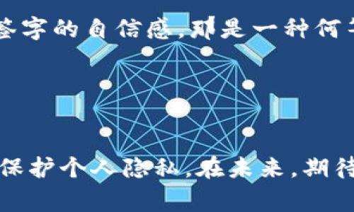 TP身份钱包是一种数字钱包，专门用于存储和管理用户的身份信息和数字资产。它利用区块链技术来确保安全性和隐私性，使用户能够便捷地控制和分享自己的身份数据。

### TP身份钱包的主要功能

1. 身份信息管理

TP身份钱包允许用户安全地存储个人身份信息，比如姓名、地址、电子邮件等。与传统的身份管理方式不同，用户可以自主决定哪些信息可以分享给他人，哪些信息应该保持私人状态。这样一来，用户便能够有效地保护自己的隐私。


2. 数字资产存储

除了身份信息之外，TP身份钱包还支持存储各种数字资产，如加密货币、代币等。用户可以在同一个平台上管理多种资产，方便程度显著提升。想象一下，就好比拥有一个多功能的储物柜，所有重要的东西都在里面，一目了然。


3. 安全性保障

安全性是TP身份钱包的一大亮点。采用了多层加密技术和生物识别技术，保护用户的数据安全。就好像是给你的保险箱上了一把双重锁，只有你自己有钥匙，绝对安全可靠。


4. 无缝支付

使用TP身份钱包进行支付时，用户可以享受到无缝、快速的交易体验。与许多传统支付方法不同，TP身份钱包让交易更加简便。只需轻轻一点，支付就完成了，犹如一场轻松愉快的购物游览。


### TP身份钱包的优势

1. 自主控制

在数字时代，用户的数据安全性显得尤为重要。TP身份钱包让用户掌握自己的身份信息，不再受制于第三方。谁还没点小烦恼呢？这下，你再也不需要担心隐私泄露的问题了。


2. 易于使用

TP身份钱包的界面设计友好，适合各个年龄段的用户。不论是数字原住民还是初次尝试者，都能快速上手。就像是打开一本插画丰富的童书，轻松又愉快。


3. 高效性

交易速度非常快，用户可以在几秒钟内完成支付和信息共享。相较于传统的银行转账，TP身份钱包几乎瞬间完成，省去大量等待时间。谁不希望自己能少受点折磨呢？


4. 兼容性

TP身份钱包支持多种操作系统及应用场景，无论是在手机上、网页上，还是通过其他设备，都可以轻松使用。它就像一个万能的插头，随处可接，方便至极。


### 使用TP身份钱包的场景

1. 在线购物

当你在网上购物时，只需用TP身份钱包确认身份，便可以直接完成支付。再也不需要每次都输入繁琐的信息，看着那些冰冷的文字逐渐变得温暖而亲近。


2. 社交媒体

在社交媒体平台上，使用TP身份钱包可以方便地分享个人信息，同时保护隐私。只需简单的操作，你就能与朋友们愉快地互动，像是参加一场无心插柳的烧烤聚会。


3. 旅行登记

出行旅游，很多时候需要提供身份信息。通过TP身份钱包，你可以轻松地生成数字身份凭证，避免在排长队时浪费宝贵时间，尽情享受旅行的乐趣。


4. 线上签约

在进行线上合同签署时，TP身份钱包也能提供有力支持。通过数字签名，确保交易透明、安全，显得格外专业且高效。想想在合同上签字的自信感，那是一种何等的快感啊！


### 结论

总体来说，TP身份钱包作为一种创新的数字身份和资产管理工具，日益受到人们的青睐。它不仅提高了消费者的便利性，也能有效保护个人隐私。在未来，期待更多的人能够体验到这一便捷的数字钱包服务，摆脱信息管理的烦恼。就像是拥有了一位能干的助手，生活从此变得轻松而愉悦。