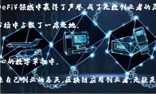 区块链应用创业者：未来数字世界的“魔法师”

区块链, 创业者, 数字货币, 去中心化/guanjianci

引言：区块链的神奇世界

在这个数字化高速发展的时代，区块链技术如一颗璀璨的明珠，在不断旋转的宇宙中迎来了自己的光辉时刻。而其中的“魔法师”，便是那些充满激情与创意，投身于区块链应用创业的先锋们。他们不仅打造了颠覆传统的产品与服务，更在大众心中塑造了新的商业生态。谁还没点小烦恼呢？随着区块链的潮流袭来，很多人会问：“我的创业梦能否在这片数字的海洋中扬帆起航？”

区块链基础知识：魔法的工具

首先，我们来了解一下区块链。在这里，区块链不仅是技术，更是一种颠覆性的理念。简单来说，区块链是一种去中心化的分布式账本技术，其特征在于每一个节点都可以看到整个网络的交易记录，从而保障了信息的透明性与安全性。想象一下，一座大楼，所有的住户都可以随时查看到这栋大楼的所有交易，不用依赖于一个管理员；这就是区块链的魅力所在。

区块链的应用涵盖了金融、供应链、医疗、娱乐等多个领域。就像无限的魔法，可以用在不同的场景。一位区块链应用创业者的任务，就是将这些魔法应用于实际的生活中，帮助人们解决现实中的问题。

谁是区块链应用创业者？

区块链应用创业者就像是新时代的“探险家”，他们在这片神秘的领域中探索着各种可能性。这些创业者通常具有以下特征：

1. **创新的思维**：他们能够看到别人看不到的机会，构思出新的应用方案。比如，想象一个新鲜的水果摊位，只有他们知道市场上什么水果最快速售罄。

2. **技术背景**：许多区块链创业者都有计算机科学、工程或相关领域的背景，他们能理解技术背后的原理，甚至亲自编写代码。这就像工艺师，手中掌握着制作美食的秘方。

3. **商业意识**：仅仅有技术还不够，他们还需懂得市场需求、用户体验以及商业模式。这让我想起了厨师，不仅要会做菜，还得了解顾客的口味。

4. **耐心与毅力**：区块链行业发展迅速，但创业的路途往往充满坎坷。他们像是攀爬高峰的登山者，需要耐心和毅力才能抵达顶峰。难道没有人爬过高山后会松一口气吗？

区块链应用创业者面临的挑战

作为一名区块链创业者，挑战与机遇并存。有人会问：“成功真的那么难吗？”答案是肯定的。以下是一些主要挑战：

1. **技术复杂**：区块链技术本身非常复杂，尤其是对于新手来说，理解和运用这项技术需要一定的时间和努力，就像学习新的语言一样。

2. **市场竞争激烈**：伴随着区块链的流行，市场上出现了大量的创业公司。每一家都在寻求突破，如何在这种环境中找到自己的定位，就像在拥挤的夜市中寻找回家的路。

3. **监管问题**：在不同地区，区块链及加密货币的政策和监管措施各不相同，创业者需要不断关注这些变化，以确保他们的项目符合相关法律法规。就像是走进一个历史悠久的博物馆，四周都可能有隐蔽的陷阱。

如何成为成功的区块链应用创业者

如果你梦想成为一名区块链应用创业者，以下几点建议可能会帮助你更好地开创自己的事业：

1. **学习与研究**：了解区块链的基础理论和技术细节，参与相关课程、论坛和社区，这不仅能提高你的技术水平，也能帮助你结识同行。

2. **关注市场动态**：时刻留意行业趋势和用户需求变化，能够灵活调整自己的项目，以适应市场就像一位优秀的导游，知道游客最想去的景点在哪里。

3. **建立网络**：与行业内的其他专业人士建立联系，参与创业活动和科技展会，拓宽人脉，这就像拓展你的人际网络，增加了被关注的机会。

4. **注重用户体验**：不论你的技术有多么先进，用户体验都是成功的关键。通过深入的市场调研和用户反馈来改进产品，就像是一位调皮的调酒师，不断尝试新配方，直到能调出完美的鸡尾酒。

成功案例分享：魔法的火花

让我们来看几个成功的区块链应用创业案例，看看他们是如何在这个行业中脱颖而出的：

1. **以太坊**：许多人熟悉的以太坊平台，凭借其智能合约功能，成为区块链应用的标志。以太坊的创始人Vitalik Buterin就是这位魔法师，用他的洞察力和技术能力构建了一个强大的生态系统。

2. **Chainlink**：作为一个去中心化的预言机网络，Chainlink成功解决了区块链与现实世界数据的连接问题。通过其独特的技术架构，Chainlink在去中心化金融（DeFi）领域中赢得了声誉，成了无数创业者的灵感源泉。

3. **Filecoin**：这个项目颠覆了传统的存储方式，通过利用闲置的存储空间来实现数据的去中心化存储。它的创始团队凭借创新能力和商业洞察，使得Filecoin在市场中占据了一席之地。

总结：勇敢追梦，成为未来的魔法师

伴随着区块链技术的不断发展与创新，越来越多的人加入到了这个令人神往的领域中。作为一名区块链应用创业者，你将有机会与时代共同成长，参与到这个激动人心的数字革命中。

无论你是技术出身，还是对商业充满热情，只要你怀揣梦想，愿意不断学习与探索，总能在这个“魔法”的世界中找到属于自己的位置。如同阳光总在乌云之后，终会迎来自己创业的春天。区块链应用创业者，无疑是未来数字世界中的“魔法师”。愿每位有梦想的人都能扬帆起航，创造出一片属于自己的辉煌天地！