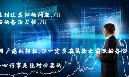 清除TPWallet（或任何加密钱包）的数据可能会让很多用户感到紧张，尤其是那些对自己的数字资产非常珍视的人。我们将详细探讨关于TPWallet清除后数据能否找回的问题，以及在此过程中可能遇到的各种情况和解决方法。

什么是TPWallet？
TPWallet是一个多功能的数字货币钱包，允许用户安全地存储、发送和接收多种加密货币。与传统的银行账户不同，TPWallet提供了去中心化的服务，使用户能够完全控制他们的私钥和资产。

清除TPWallet的原因
很多用户可能因为手机空间不足、应用卡顿或希望重新设置钱包而选择清除TPWallet。虽然这样的操作可以带来一定的便捷，但同时也伴随着风险，特别是对于那些没有做好备份的用户。谁还没点小烦恼呢？

清除后的数据能否找回来？
在我们深入探讨之前，重要的是要强调，能否找回数据主要取决于以下几个因素：
ul
    li是否有备份：如果您在清除之前已经备份了钱包的助记词或者私钥，那么您可以很容易地恢复钱包及其内容。/li
    li清除方式：如果只是简单地卸载应用，数据可能会保留在设备上，但如果您选择了彻底清除数据，那么找回的可能性就很低。/li
    li设备情况：如果您清除了应用后又重装，不同平台（如iOS或Android）对数据的恢复支持程度有所不同。/li
/ul

如何备份TPWallet？
为了确保在未来的使用中不发生数据丢失，定期备份是相当重要的。
ul
    li**助记词备份**：在创建TPWallet时，系统会给出一组助记词。请将其安全地保存到纸上，并且可能要用密码保护的方式存储在云端。/li
    li**私钥备份**：与助记词相同，私钥也应被妥善保存。失去私钥，就等于失去了对资产的控制权。/li
/ul

清除后如何恢复TPWallet？
如果您在清除TPWallet后希望恢复数据，可以按照以下步骤操作：
ul
    li**重新下载应用**：去应用商店重新下载TPWallet。/li
    li**选择恢复选项**：在应用启动后，选择“恢复钱包”或“导入钱包”的选项。/li
    li**输入助记词或私钥**：根据系统提示，输入您之前备份的助记词或私钥。/li
    li**确认和访问**：所有相关资产和数据会自动恢复。请再三确认信息无误，确保无遗漏。/li
/ul

如果没有备份该怎么办？
如果您在清除TPWallet之前没有备份助记词或私钥，那么找回资产的可能性就非常小了。这时可以考虑以下几点：
ul
    li**技术支持**：联系TPWallet的客服支持，询问是否有任何可能的恢复办法。/li
    li**社区论坛**：访问加密货币相关的社区论坛，尝试向其他用户求助，看看是否有人遇到过类似的问题。/li
    li**教训总结**：为了避免未来再次发生类似情况，请在使用任何数字钱包时，保持良好的备份习惯。/li
/ul

总结
在使用TPWallet或任何加密货币钱包时，安全和备份是最重要的因素。清除应用可能会让用户感到轻松，但一定要在清除之前做好备份，以避免未来的不必要困扰。无论如何，跟随这些步骤，您将更好地保护自己的数字资产。

记住，尤其是在数字货币的世界里，一个小小的疏忽，可能会导致资产的永久性损失，所以小心行事是绝对必要的。