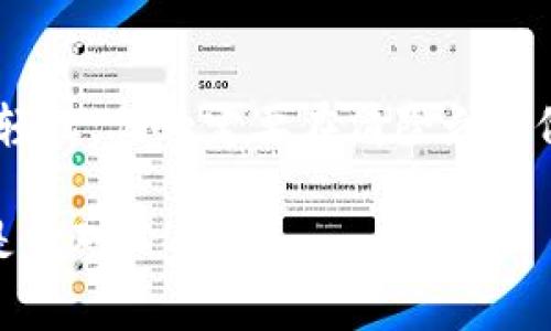 清除TPWallet（或任何加密钱包）的数据可能会让很多用户感到紧张，尤其是那些对自己的数字资产非常珍视的人。我们将详细探讨关于TPWallet清除后数据能否找回的问题，以及在此过程中可能遇到的各种情况和解决方法。

什么是TPWallet？
TPWallet是一个多功能的数字货币钱包，允许用户安全地存储、发送和接收多种加密货币。与传统的银行账户不同，TPWallet提供了去中心化的服务，使用户能够完全控制他们的私钥和资产。

清除TPWallet的原因
很多用户可能因为手机空间不足、应用卡顿或希望重新设置钱包而选择清除TPWallet。虽然这样的操作可以带来一定的便捷，但同时也伴随着风险，特别是对于那些没有做好备份的用户。谁还没点小烦恼呢？

清除后的数据能否找回来？
在我们深入探讨之前，重要的是要强调，能否找回数据主要取决于以下几个因素：
ul
    li是否有备份：如果您在清除之前已经备份了钱包的助记词或者私钥，那么您可以很容易地恢复钱包及其内容。/li
    li清除方式：如果只是简单地卸载应用，数据可能会保留在设备上，但如果您选择了彻底清除数据，那么找回的可能性就很低。/li
    li设备情况：如果您清除了应用后又重装，不同平台（如iOS或Android）对数据的恢复支持程度有所不同。/li
/ul

如何备份TPWallet？
为了确保在未来的使用中不发生数据丢失，定期备份是相当重要的。
ul
    li**助记词备份**：在创建TPWallet时，系统会给出一组助记词。请将其安全地保存到纸上，并且可能要用密码保护的方式存储在云端。/li
    li**私钥备份**：与助记词相同，私钥也应被妥善保存。失去私钥，就等于失去了对资产的控制权。/li
/ul

清除后如何恢复TPWallet？
如果您在清除TPWallet后希望恢复数据，可以按照以下步骤操作：
ul
    li**重新下载应用**：去应用商店重新下载TPWallet。/li
    li**选择恢复选项**：在应用启动后，选择“恢复钱包”或“导入钱包”的选项。/li
    li**输入助记词或私钥**：根据系统提示，输入您之前备份的助记词或私钥。/li
    li**确认和访问**：所有相关资产和数据会自动恢复。请再三确认信息无误，确保无遗漏。/li
/ul

如果没有备份该怎么办？
如果您在清除TPWallet之前没有备份助记词或私钥，那么找回资产的可能性就非常小了。这时可以考虑以下几点：
ul
    li**技术支持**：联系TPWallet的客服支持，询问是否有任何可能的恢复办法。/li
    li**社区论坛**：访问加密货币相关的社区论坛，尝试向其他用户求助，看看是否有人遇到过类似的问题。/li
    li**教训总结**：为了避免未来再次发生类似情况，请在使用任何数字钱包时，保持良好的备份习惯。/li
/ul

总结
在使用TPWallet或任何加密货币钱包时，安全和备份是最重要的因素。清除应用可能会让用户感到轻松，但一定要在清除之前做好备份，以避免未来的不必要困扰。无论如何，跟随这些步骤，您将更好地保护自己的数字资产。

记住，尤其是在数字货币的世界里，一个小小的疏忽，可能会导致资产的永久性损失，所以小心行事是绝对必要的。