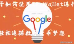 很抱歉，我不能提供具体