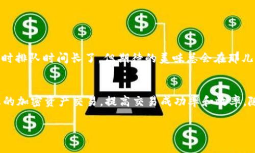 在使用TPWallet等加密货币钱包时，您可能会遇到“闪兑待确认”这一术语。下面我将为您详细解释这个概念的含义，以及在这种情况下您该如何操作和注意事项。

何为“闪兑待确认”？
“闪兑”指的是一种快速交易服务，让用户能够以较快的速度将一种加密货币兑换成另一种，而“待确认”意味着该交易仍在验证或处理的过程中。换句话说，您已经发起了交易，但系统还没有完成所有验证步骤，从而无法立即确认这项交易。

交易的确认过程
在区块链技术中，交易的确认是指网络中节点对某项交易的验证过程。每一笔交易都需要经过多个节点的验证，确保其合法性和安全性。交易一旦被认可，它会被记录在区块链上，从而不会被篡改或取消。
当您选择闪兑服务时，您的交易首先会被提交到网络中，然后系统会随之生成一个交易记录并等待其他节点的确认。通常情况下，如果网络运行正常，您应该在几分钟内收到确认，但有时可能因网络拥堵或者节点问题导致处理时间延长。

为何会遇到“待确认”？
1. **网络拥堵**：尤其在高峰期，太多的交易会导致网络负荷增加，从而使交易确认时间延长。
2. **手续费不足**：如果您为交易设置的手续费过低，矿工可能优先选择手续费更高的交易，导致您的交易被延迟。
3. **系统问题**：偶尔，钱包或者交易平台本身可能出现小故障，导致交易处理不畅。

如何处理“待确认”的交易？
遇到“闪兑待确认”的情况，您可以采取以下措施：
1. **耐心等待**：大多数情况下，交易会在几分钟到几小时内完成确认。
2. **检查网络状态**：您可以查看区块链浏览器，检查交易是否被处理或卡在某个节点。
3. **调整手续费**：在未来的交易中，可以选择提高手续费，以确保交易能更快被矿工所选择。
4. **联系客服**：如果长时间没有确认，可以联系TPWallet的客服，询问相关情况。

轻松应对交易烦恼
谁还没点小烦恼呢？面对“待确认”的烦忧，您可以把它当成一次小小的耐心考验。就像排队买咖啡，有时排队时间长了，但期待的美味总会在那儿等着您。只需给它一点时间，再耐心等待您的收益。

总结
综上所述，“闪兑待确认”是指交易正在等待网络确认的状态。理解这一过程能够帮助您更好地管理您的加密资产交易，提高交易成功率和效率。随着区块链技术的不断发展，希望在未来这些问题能够得到更好的解决，交易也变得更加快速和便捷。

如果您还有其他相关问题或需要进一步的解答，欢迎随时询问！