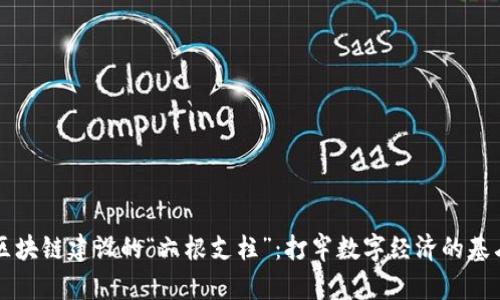 区块链建设的“六根支柱”：打牢数字经济的基石