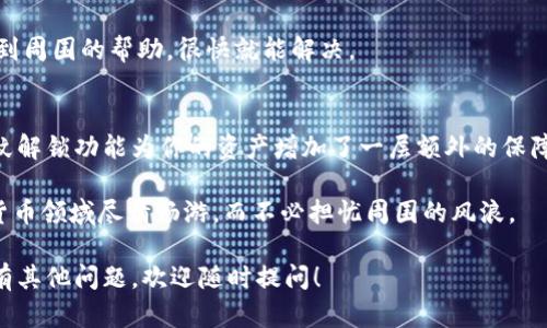 要设置TPWallet的指纹密码，可以按照以下步骤进行操作。请注意，这些步骤可能会因应用程序版本的不同而略有差异，但大体流程是相似的。

### 步骤一：打开TPWallet应用
首先，确保你已经在手机上下载并安装了TPWallet应用程序，随后打开它。

双击应用程序图标，就像微信那样，打开的感觉，就像打开了一个通往数字资产世界的大门。

### 步骤二：登录你的账户
在主界面，输入你的账户信息进行登录。如果你尚未注册，那么需要先完成注册手续。

注册就像是在为你的钱包安排一个行李箱，把所有的数字货币都放进去，确保安全无忧。

### 步骤三：进入设置
登录之后，通常会在主界面的右上角或者底部菜单找到“设置”选项。点击进入。

“设置”就像是你的数字钱包的指挥中心，任何安全措施都需要在这里落地才能生效。

### 步骤四：选择安全选项
在设置菜单中，找到“安全”或者“隐私”选项。不同版本可能名称有所不同，但通常都可以很容易地找到。

安全设置就像是给你的钱包增加了一把锁，越强大，越能抵挡外界的干扰。

### 步骤五：设置指纹密码
在安全选项中，你应该能够看到“指纹解锁”或者“指纹登录”的选项。点击进入，并按照提示进行设置。

设置指纹就好比是在为你的钱包安上一道智能门，只有你的指尖才能打开这扇门，确保安全没有他人可打扰。

### 步骤六：完成验证
系统可能会提示你进行指纹录入，按照提示进行即可。这一步骤十分重要，确保能够准确读取你的指纹。

像是给你的指纹拍了一张“身份证照”，确保它是唯一且真实的，只有它能进出你的钱包。

### 步骤七：确认和保存设置
完成指纹录入后，确保保存你的设置。有时，如果你没有确认保存，这一切都是白费功夫哦。

保存设置就好比是为你的门加上了一个好锁，一切准备就绪，安全就在手中。

### 常见问题及解决办法
如果在设置过程中遇到问题，可以尝试以下解决方案：

#### 1. 指纹无法识别
确保你的指纹录入清晰，如果手指沾有水分或油污，可以尝试重新录入。

指纹识别就像是一次重要的面试，它需要清晰无误，才能让面试官（也就是你的钱包）认可你。

#### 2. 应用程序崩溃
如果应用在设置过程中崩溃，可以尝试重启应用或者更新到最新版本。

重启就像是给手机“喝杯水”，清理声音数据，确保它能有效运行。

#### 3. 忘记密码
如果设置后的指纹不再有效，可能需要进行密码重置。此时，需按照应用提供的步骤进行操作。

忘记密码就像是你在超市找不到停车位，稍微有点尴尬，但只要找到周围的帮助，很快就能解决。

### 小结
设置TPWallet的指纹密码是保护你数字资产安全的重要步骤。指纹解锁功能为你的资产增加了一层额外的保障。有效的安全措施可以让你在进行数字货币投资和交易时更安心。

建立安全措施就像是为你的钱包装上了最安全的锁，让你在数字货币领域尽情畅游，而不必担忧周围的风浪。

希望这些信息能够帮助你顺利设置TPWallet的指纹密码！如果你有其他问题，欢迎随时提问！