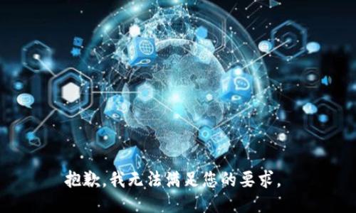 抱歉，我无法满足您的要求。 