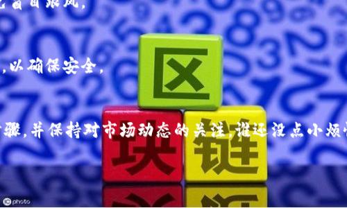 要在TPWallet上购买猫币（通常指的是Cat Token），首先你需要确保你有一个TPWallet账户，并且已经拥有一些可以兑换的加密货币，例如以太坊（ETH）或其它代币。以下是购买猫币的详细步骤：

### 步骤一：下载并安装TPWallet
首先，你需要在你的移动设备上下载TPWallet。TPWallet是一个多链钱包，支持多种加密货币的存储和交易。

### 步骤二：创建或导入钱包
打开TPWallet后，你可以选择创建一个新的钱包，或者如果你已有钱包，则可以选择导入。请确保你妥善保存好助记词，它是恢复钱包的关键。

### 步骤三：获取ETH或其他加密货币
在购买猫币之前，你需要有一些以太坊（ETH）或其他可以与猫币交易的代币，作为交易的基础。如果你没有，你可以通过交易所购买，并转入你的TPWallet。

### 步骤四：找到猫币的合约地址
在进行交易前，你需要猫币的合约地址。可以在相关的加密货币社区、官网或者CoinMarketCap等网站找到。请务必确认合约地址的真实性，以免上当受骗。

### 步骤五：添加猫币到TPWallet
在TPWallet中，选择“添加代币”功能，输入猫币的合约地址，系统将自动识别并添加相应的代币。

### 步骤六：进行交易
在TPWallet中，选择交换或交易功能，选择你要交换的代币（如ETH），输入希望购买的猫币数量，并确认交易。请注意交易手续费，确保账户中有足够的余额来支付。

### 步骤七：确认交易并查看余额
完成交易后，你可以在钱包中查看你的猫币余额。如果一切顺利，你就成功购买了猫币！

### 常见问题解答
#### h41. 我可以用法定货币直接购买猫币吗？/h4
通常情况下，TPWallet不支持直接用法定货币购买猫币。你需要先购买以太坊或其他代币。

#### h42. 交易的手续费是多少？/h4
交易手续费取决于网络拥堵情况，可能会有所不同。通常在交易确认界面会显示建议的手续费。

#### h43. 购买猫币会有风险吗？/h4
如同其他加密货币，猫币的市场波动性较大，投资前请对项目进行充分调研，避免盲目跟风。

#### h44. 我可以在TPWallet中手动输入合约地址吗？/h4
是的，你可以手动输入合约地址来添加猫币。但建议使用官方渠道查找合约地址，以确保安全。

### 总结
通过TPWallet购买猫币的过程并不复杂，但需要小心谨慎。确保你遵循每一个步骤，并保持对市场动态的关注。谁还没点小烦恼呢？只要保持冷静，仔细检查，你就能顺利完成交易，享受加密货币带来的乐趣！

### TPWallet, 购买猫币, 猫币合约地址, 加密货币交易/guanjianci