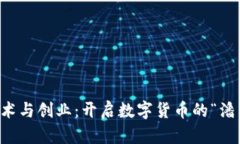 区块链技术与创业：开启