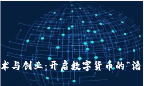 区块链技术与创业：开启数字货币的“潘多拉之盒”