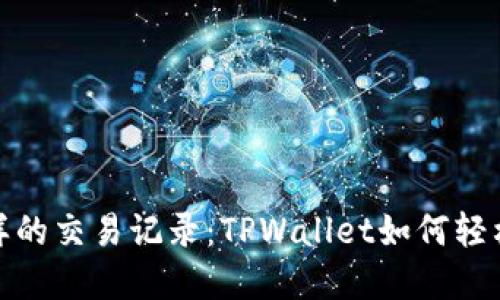 像藏宝图一样的交易记录：TPWallet如何轻松查看与管理