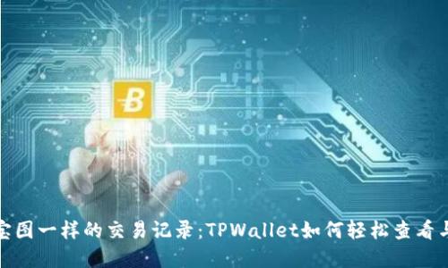 像藏宝图一样的交易记录：TPWallet如何轻松查看与管理
