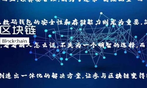 区块链硬件套装包装是一种专门设计的设备或工具组合，旨在帮助用户更方便地参与区块链技术的应用，如加密货币的挖矿、存储和管理等。这些设备通常包含专用的硬件组件，例如ASIC矿机、数字钱包、存储设备以及与区块链网络进行交互的其他硬件。

这类包装的目的不仅是提供一整套解决方案，让用户能一站式获取所需硬件，还能够在使用体验和安全性上做足功夫。例如，很多区块链硬件套装包装会通过友好的用户界面和安全设计，让即使是小白也能轻松上手。然而，区块链技术的复杂性和多样性也使得这样的套装在市场上有着不同的种类和配置。

### 区块链硬件套装包装的组成部分

1. 硬件矿机
这是区块链硬件套装中最重要的部分之一。比如，我们常说的ASIC矿机（专用集成电路矿机），就专门用于加密货币挖矿。它们的运算能力远胜于普通电脑，具有更高的效率和更低的能耗，简直就像是挖矿领域的“超级英雄”。不过，请注意，购买矿机可能会让你感到一阵“心痛”，毕竟价格可不便宜。

2. 数字钱包
在区块链世界中，数字钱包是安全存储和管理加密货币的“保险箱”。有的软件钱包和硬件钱包之分，硬件钱包通常具有更高级别的安全性，能有效防止黑客入侵。说到这，不禁让人想起那些神秘的黄金宝藏，虽然里面是数字货币，但毕竟也需要好好保护。

3. 存储设备
区块链技术的非中心化特性意味着每一个节点都要存储整个网络的数据。为了确保这些数据的安全性，存储设备的选择同样至关重要。一些套装中可能会配备高性能的SSD或者外部硬盘，让你可以随时随地保存和备份宝贵的数据。

4. 连接设备
除了上述核心设备，区块链硬件套装通常还会包含一些连接设备，如路由器或其他网络硬件。想象一下，这些家伙就像是隐秘的邮递员，将你的交易信息准确无误地传递到区块链网络上，确保所有交易都能安全高效地被处理。

### 使用区块链硬件套装的优势

1. 一体化解决方案
就像去超市购物一样，买齐所有需要的东西，不用再东奔西跑，省时省力。区块链硬件套装也是一样，它将多个设备集合在一起，使得用户无需在不同的地方寻找各种工具，大大简化了参与区块链的门槛。谁还没点小烦恼呢？这样一套搞定，一劳永逸。

2. 高安全性
在这个高度数字化的时代，安全问题无疑是重中之重。区块链硬件套装通常会在硬件层面提供加密保护和防篡改技术。比如硬件钱包，很多都具有安全芯片，确保即使网络被攻破，你的币也能“安然无恙”。

3. 易于管理和使用
配备直观的用户界面和操作指南，使得即使是初学者也能够轻松上手。比如，某些套装还会提供视频教程和技术支持，确保你的“学习曲线”不会显得太陡峭，让你从“小白”顺利升级为“懂行人”。

### 如何选择合适的区块链硬件套装？

1. 预算考虑
在购买任何硬件之前，首先要考虑的是预算问题。区块链硬件套装的价格差距很大，从几百到几千美元不等，像是买车一样，各种配置各有不同。而且，预算要合理，别为了追求“高级配置”而一掷千金，最终却因经济压力落得不偿失。

2. 使用目的
不同的区块链硬件套装适用于不同的应用场景。如果你是为了挖矿，那么就要选择矿机性能较强的套装；如果是为了存储和管理数字资产，那么数码钱包的安全性和存储能力则尤为重要。简言之，选合适的，事半功倍。

3. 用户评价和品牌
在没有直接体验过之前，可以通过网络上的用户评价了解套装的实际使用情况。在如今社交媒体发达的时代，消费者的反馈往往是非常真实的。看看别人怎么说，不失为一个明智的选择。而且，不同品牌间的口碑是有耳闻的，挑选知名品牌更能让你有个踏实的保障，就像买手机时考虑的那些大品牌一样。

### 总结

区块链硬件套装包装，不只是方便用户参与区块链世界的工具，更是其中的“导航仪”，帮助用户找到正确的方向。通过将各类硬件结合在一起，创造出一体化的解决方案，让参与区块链变得轻松而充满乐趣。那么，准备好踏上这段充满可能性和挑战的旅途了吗？像极了波澜壮阔的航行，愿每一位用户都能乘风破浪，驶向成功的彼岸！