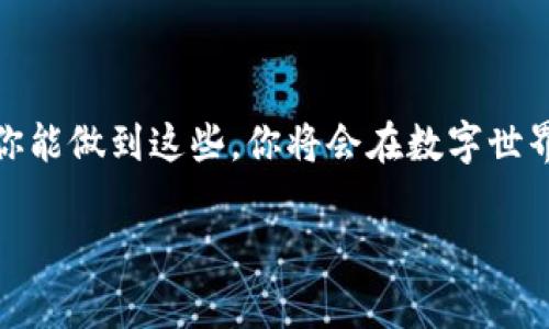 销毁 TPWallet 密码或进行相关操作涉及信息安全和隐私保护。以下是一些推荐步骤，但请确保事先备份重要信息，并对其后果心存谨慎。

### 步骤一：理解 TPWallet 密码的作用

什么是 TPWallet 密码？
TPWallet 密码是用于保护你的数字资产的安全性与隐私的重要工具。它相当于你的保险箱钥匙，只有持有这把钥匙的人才能打开保险箱。

### 步骤二：备份你的重要信息

备份是关键
在进行任何操作之前，确保你已备份好所有重要的信息。这包括你的私钥、助记词和其他相关的加密资产信息。谁还没点小烦恼呢？别让冲动决定你的安全。

### 步骤三：寻求专业帮助

请教专业人士或社区
如果你对如何销毁密码有疑虑，我建议寻求专业的建议。许多加密货币社区和论坛都有经验丰富的用户，愿意提供帮助。

### 步骤四：正式销毁密码

如何销毁密码
具体操作通常取决于你使用的工具或平台。大多数情况下，进入应用的设置，查看安全选项，可能会有“更改密码”或“删除账户”的选项。但在此之前，再次确认你的备份是否完好无损。

### 步骤五：验证销毁结果

确保密码已被销毁
最后，尽量进行一次验证，确保密码确实被成功销毁。可以尝试使用旧密码看看是否能解锁账户，如果无法访问，恭喜你，密码成功销毁！

### 总结

在销毁 TPWallet 密码的过程中，确保安全、谨慎是最重要的。备份好你的信息，谨慎操作，寻求帮助，确保结果。如果你能做到这些，你将会在数字世界中更加从容自信。记住，加密货币世界充满了不确定性，但只要你足够聪明，就能在竞争激烈的环境中立于不败之地。

希望这些内容能帮助你处理 TPWallet 密码相关的事务，确保安全与隐私是每个用户的首要任务。