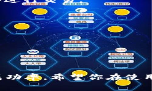 在使用TPWallet进行数字货币交易时，如果矿工费不足，系统通常会有相应的提示。矿工费是指在区块链网络中矿工为确认交易所需的费用。如果设定的矿工费过低，可能会导致交易延迟，甚至无法成功被确认。

### 常见提示信息

当用户的矿工费不足时，TPWallet可能会显示如下信息：

- **交易失败**：这可能是系统提示用户由于矿工费不足导致交易无法被网络接受。
- **矿工费过低**：此消息提醒用户当前所选的矿工费低于网络推荐的标准。

### 如何解决矿工费不足的问题

1. **调整矿工费**：用户可以根据当前网络的拥堵情况，提高矿工费。通常钱包会提供建议费用。
  
2. **查看网络状态**：在进行大额转账或者在网络繁忙时，可以先查看网络状态，调整手续费再进行交易。

3. **等待确认**：如果矿工费非常低，用户可以选择等待，虽然交易可能会很长时间不被确认。

### 小贴士

- 确保在交易之前，确认所需矿工费，因为这可以避免不必要的麻烦。
- 加入一些社群或论坛，了解当前的矿工费动向，确保选择一个合理的费用。

以上信息可以帮助用户更好地理解在TPWallet中处理矿工费不足的情况，提高交易的效率和成功率。希望你在使用数字钱包时能够顺畅无阻，谁还没点小烦恼呢？