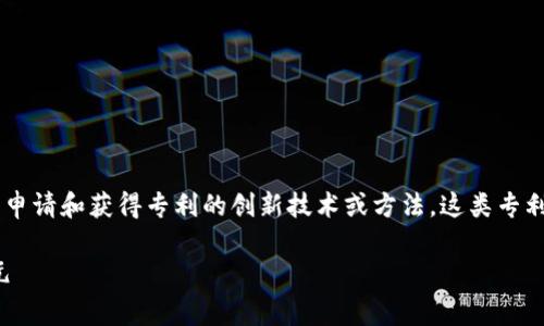 区块链支付专利是指在区块链技术及其应用于支付系统方面，可以申请和获得专利的创新技术或方法。这类专利通常涉及使用区块链技术来实现安全、高效、透明的支付解决方案。

### 区块链支付专利：数字货币的“金钥匙”，开启未来财务新纪元